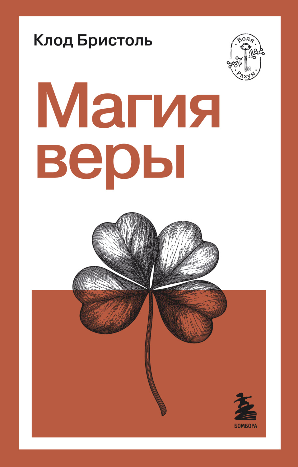 Обложка книги «Магия веры»