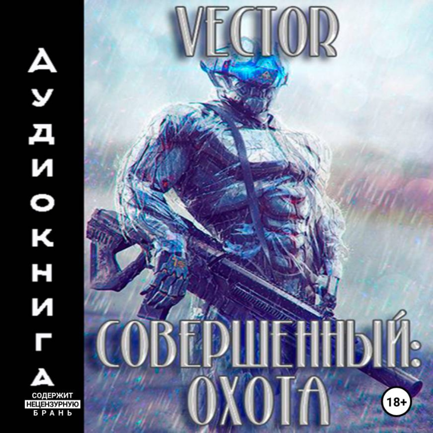 Обложка книги «Совершенный: охота. Часть 2»
