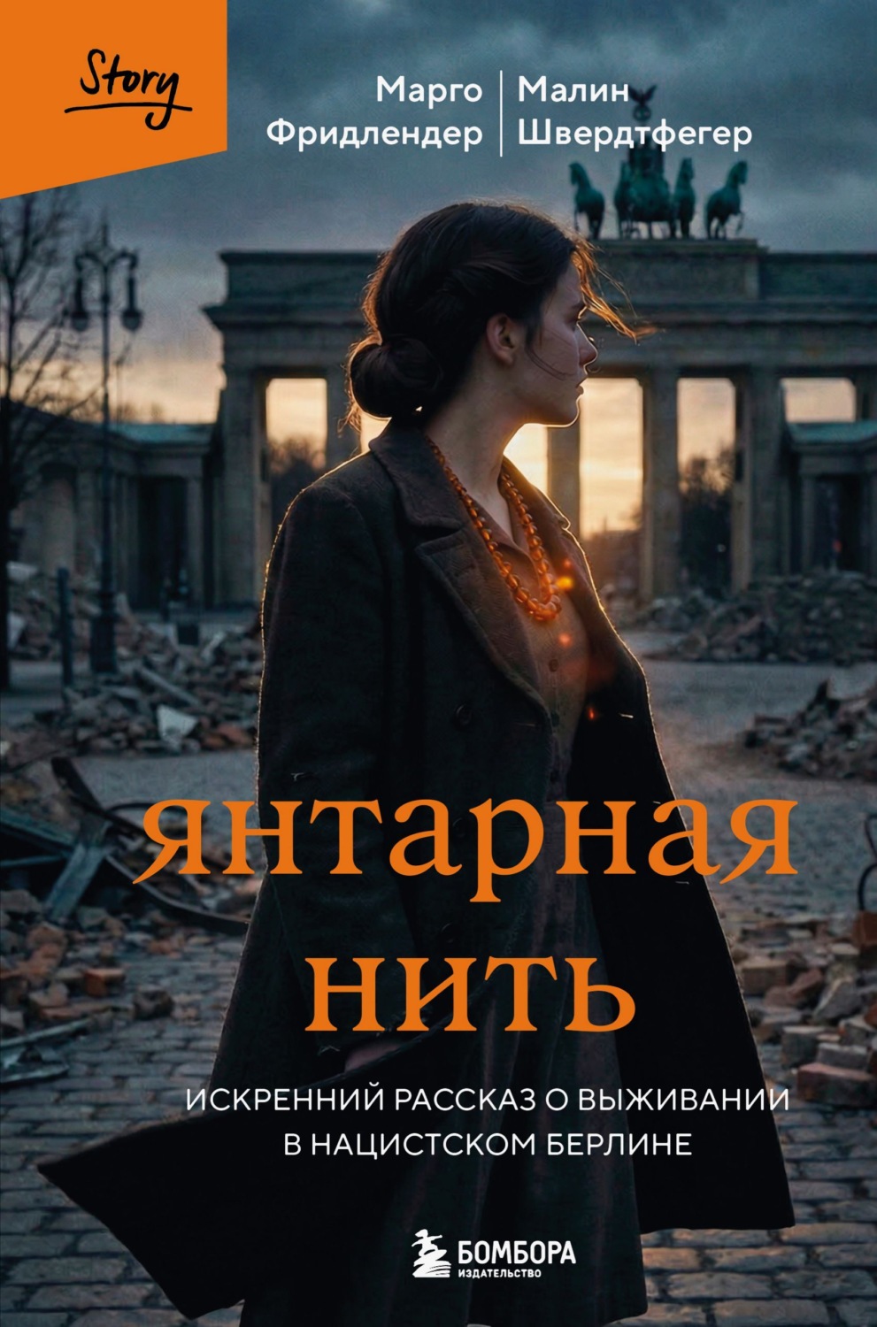 Обложка книги «Янтарная нить. Искренний рассказ о выживании в нацистском Берлине»
