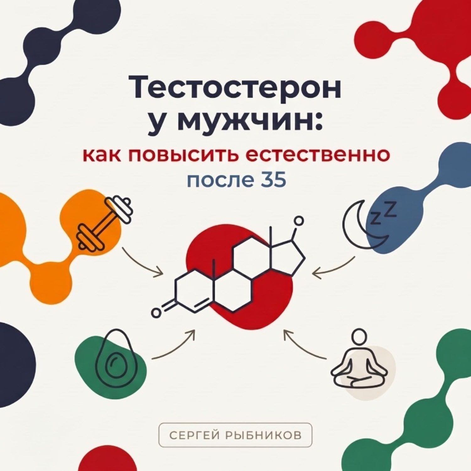 Обложка книги «Тестостерон у мужчин: как повысить естественно после 35»