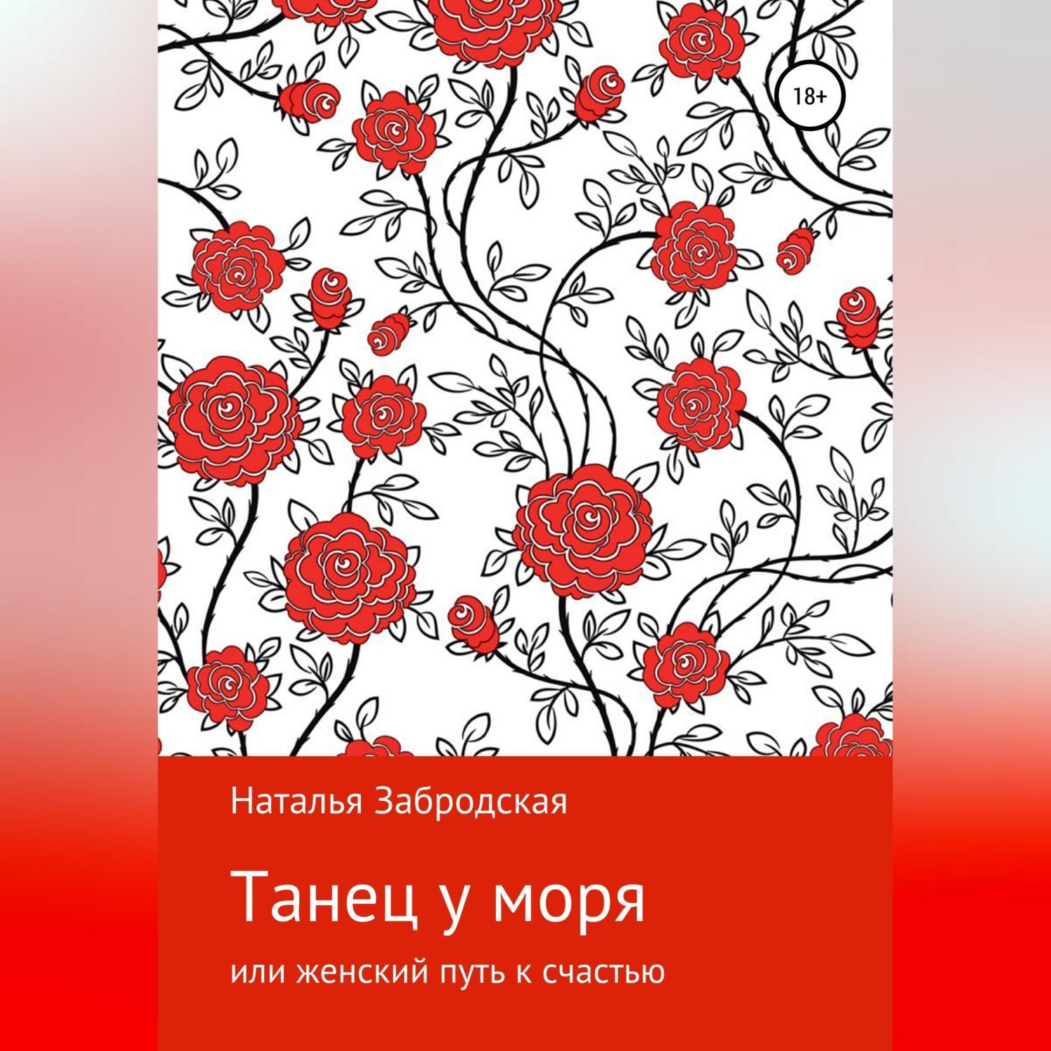 Обложка книги «Танец у моря, или Женский путь к счастью»