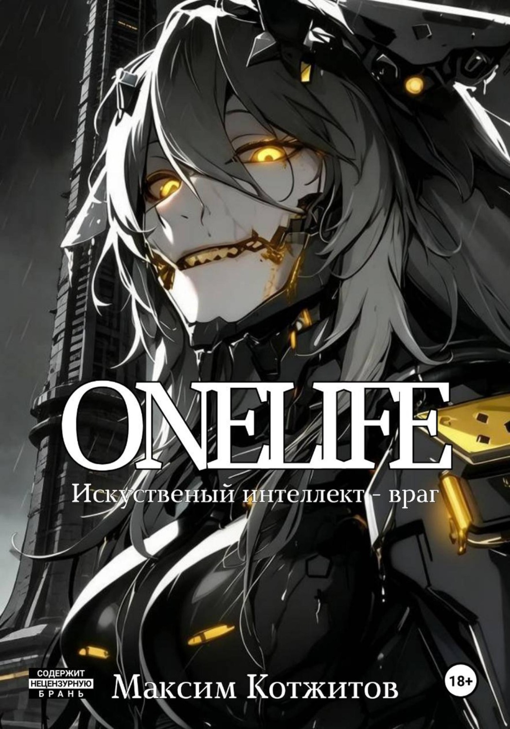 Обложка книги «ONELIFE»
