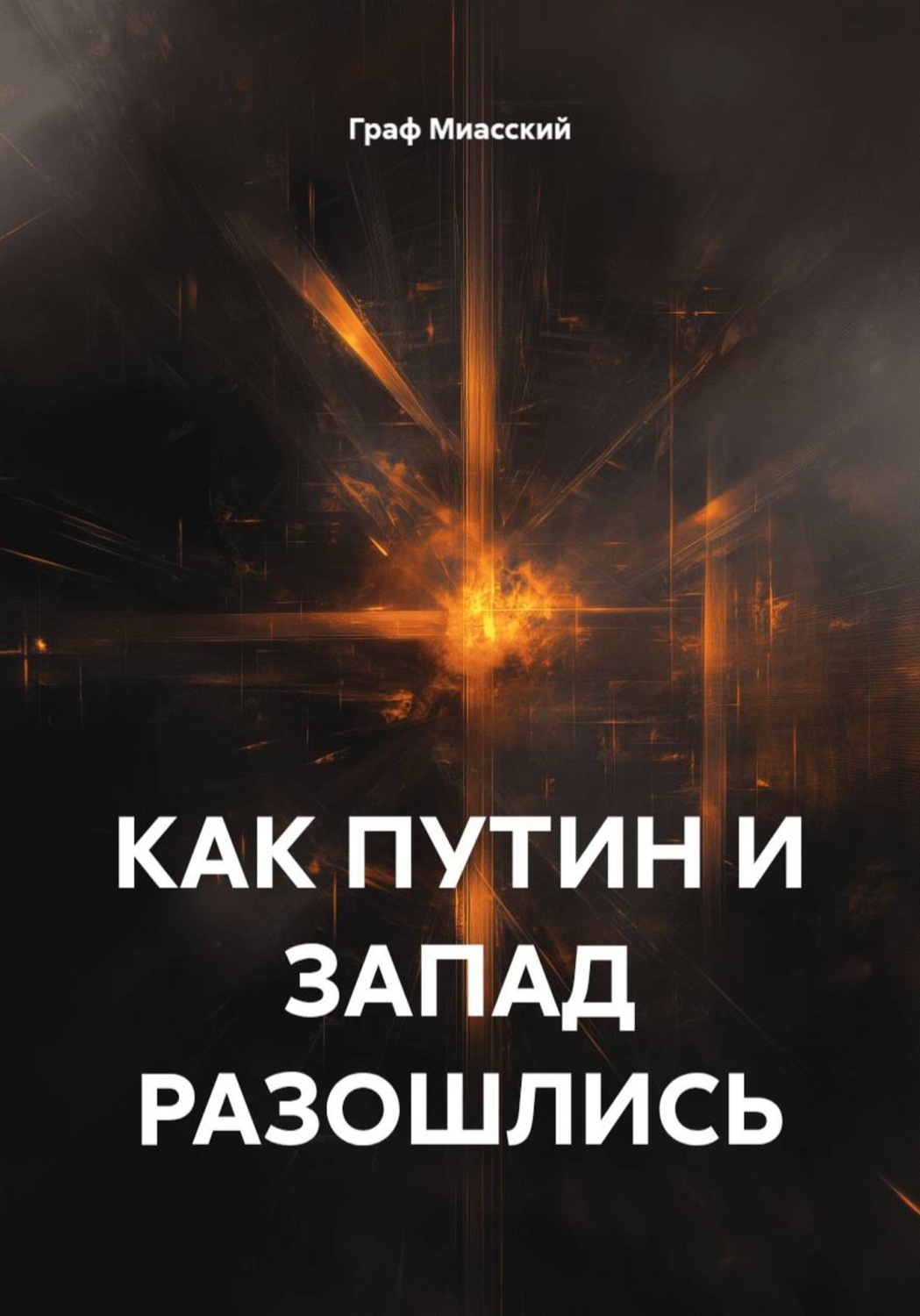 Обложка книги «Как Путин и Запад разошлись»