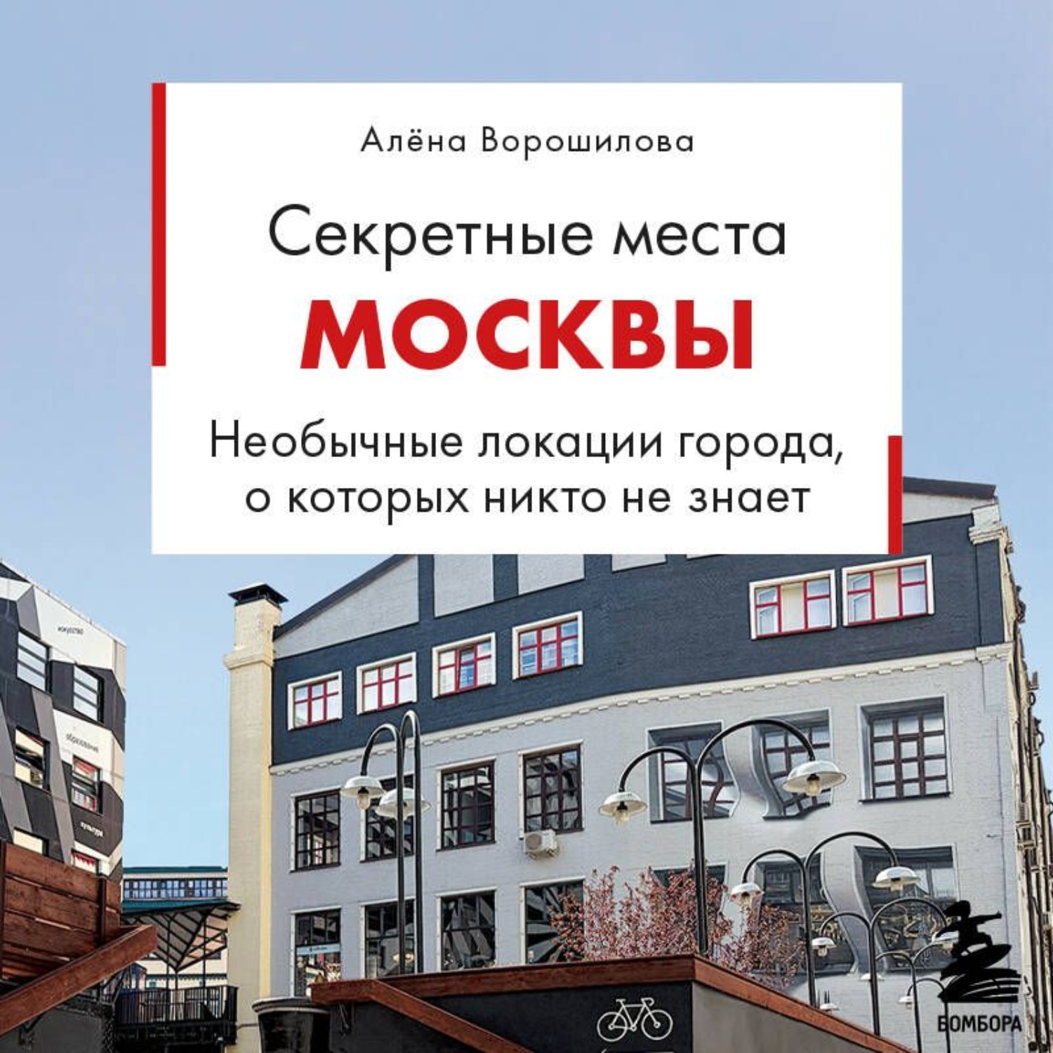 Обложка книги «Секретные места Москвы. Необычные локации города, о которых никто не знает»