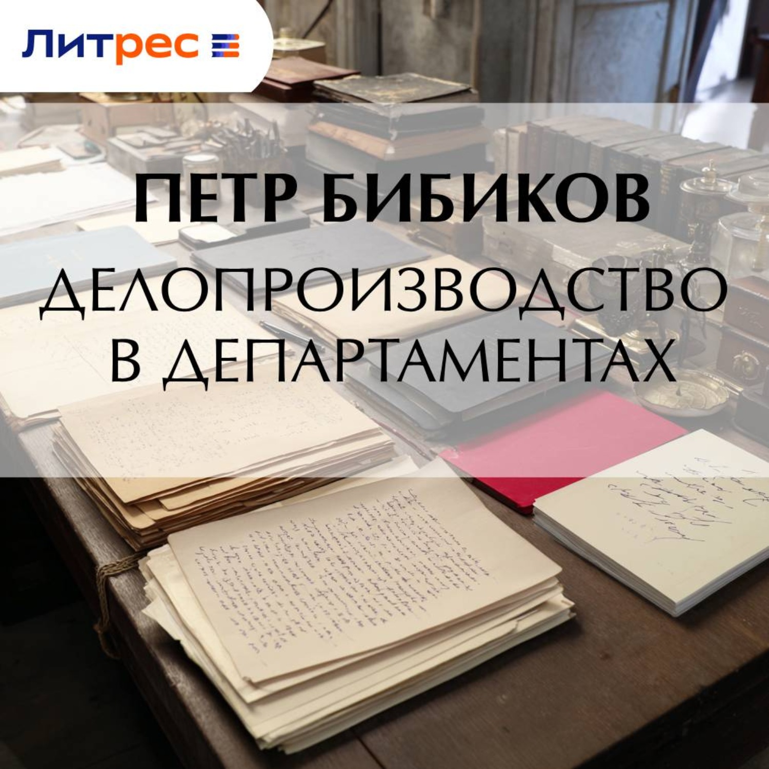 Обложка книги «Делопроизводство в департаментах»