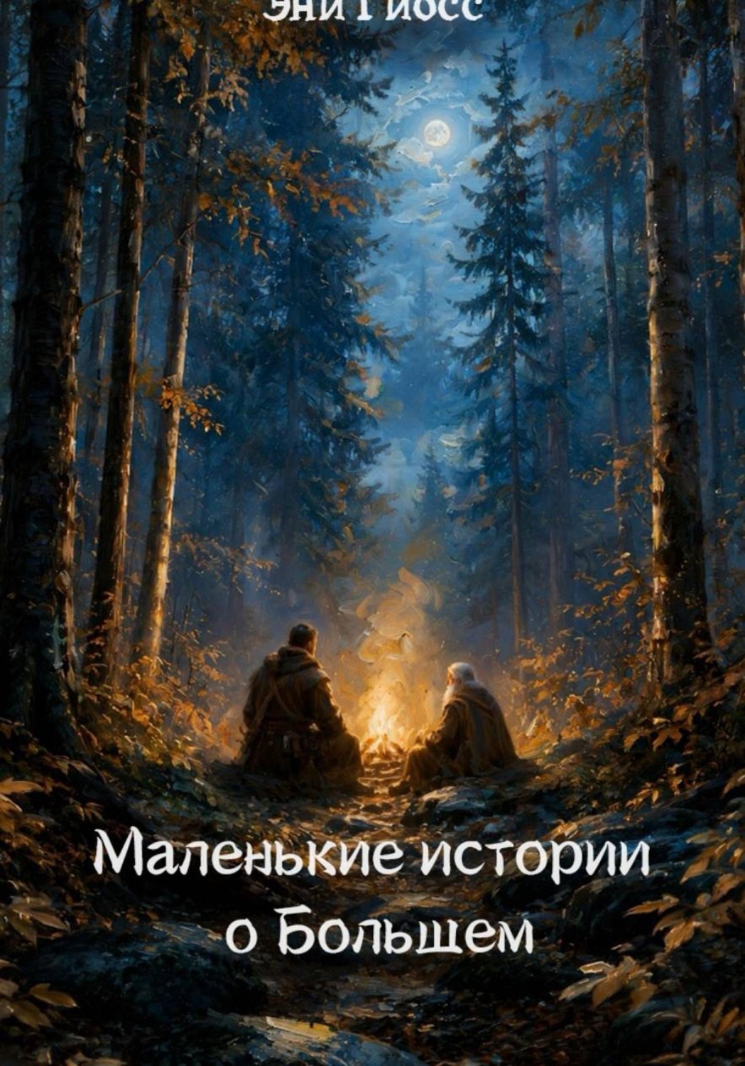 Обложка книги «Маленькие истории о большем»