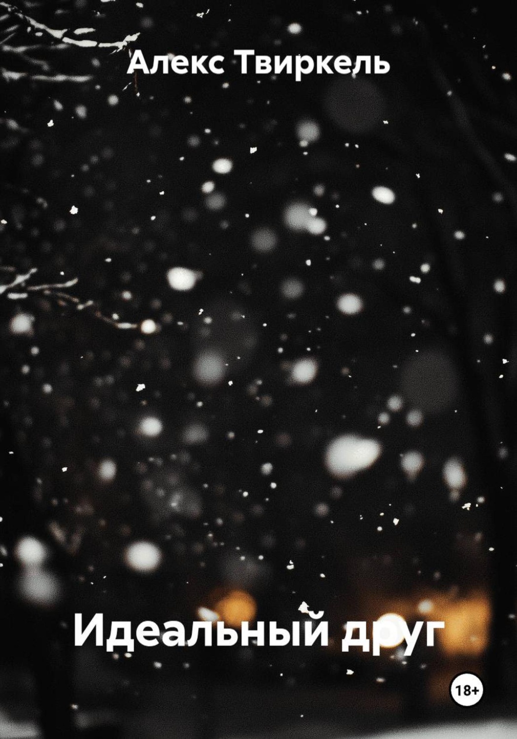 Обложка книги «Идеальный друг»