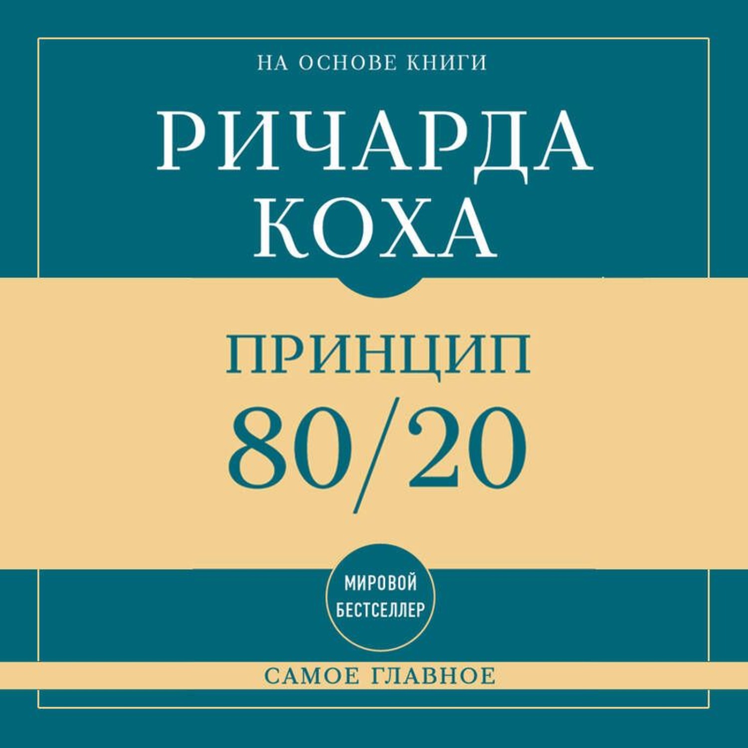 Обложка книги «Самое главное. Принцип 80/20»