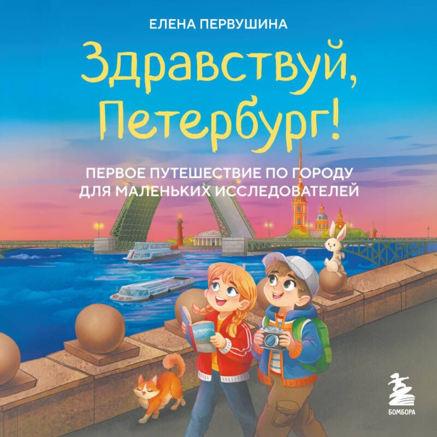 Обложка книги «Здравствуй, Петербург! Первое путешествие по городу для маленьких исследователей»