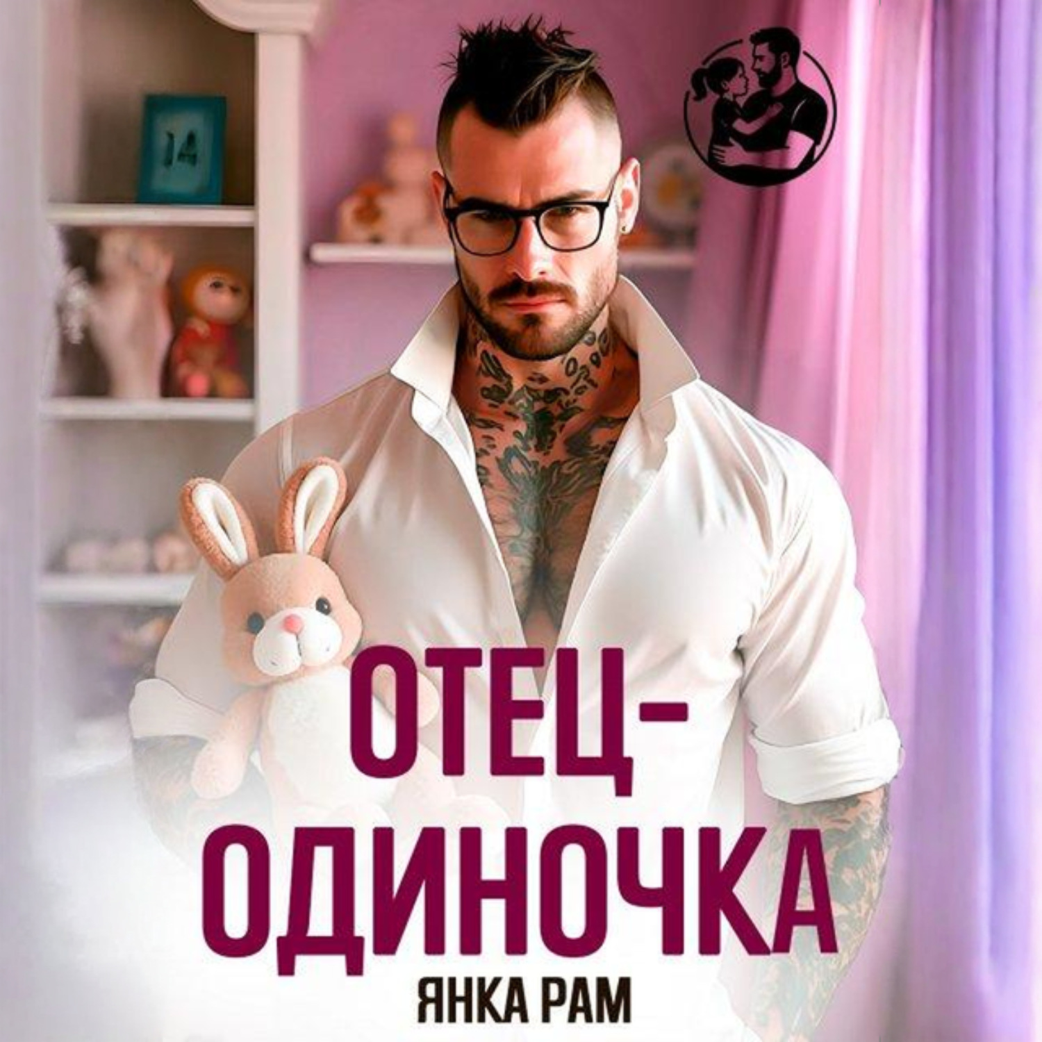 Обложка книги «Отец-одиночка»
