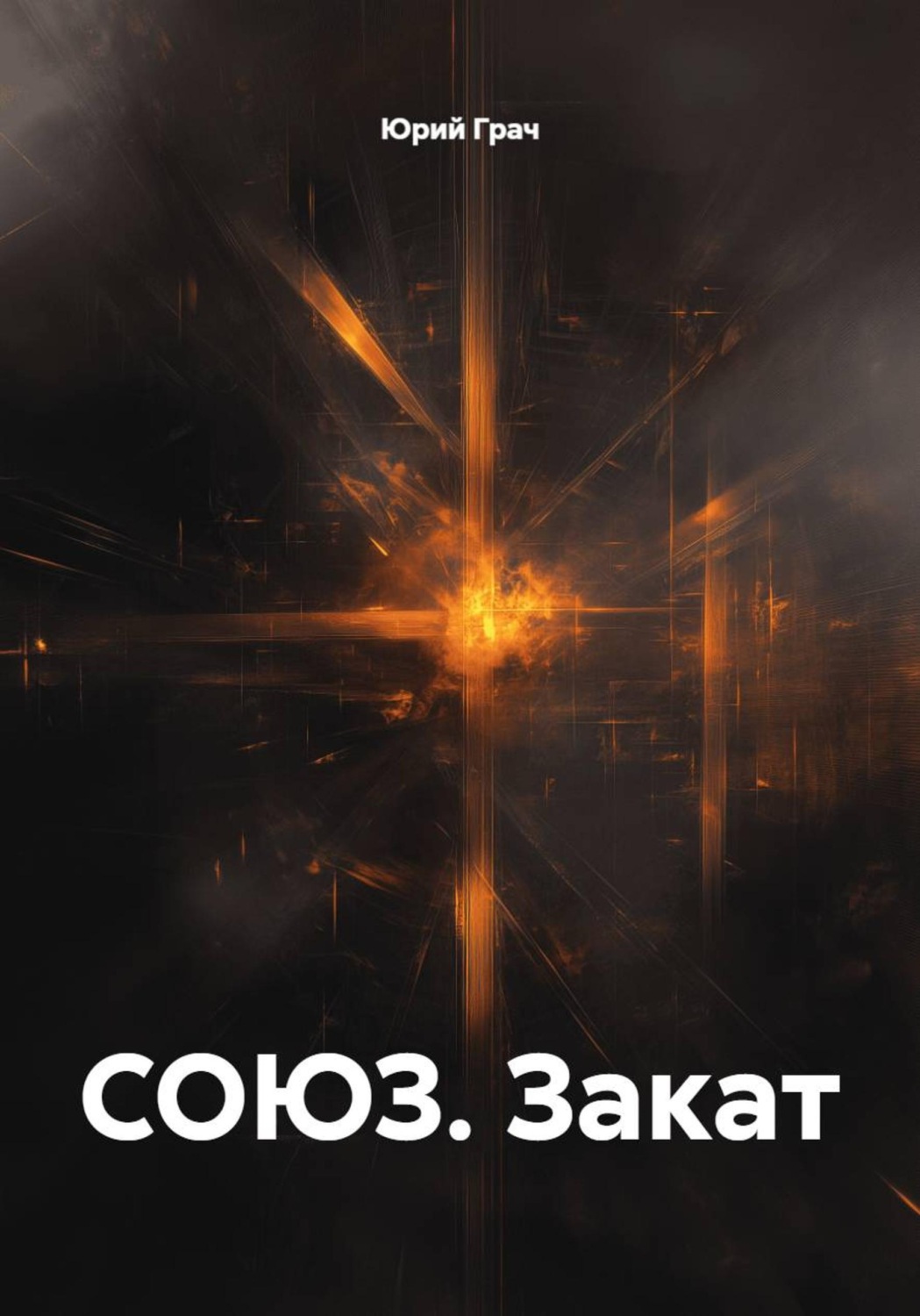 Обложка книги «Союз. Закат»