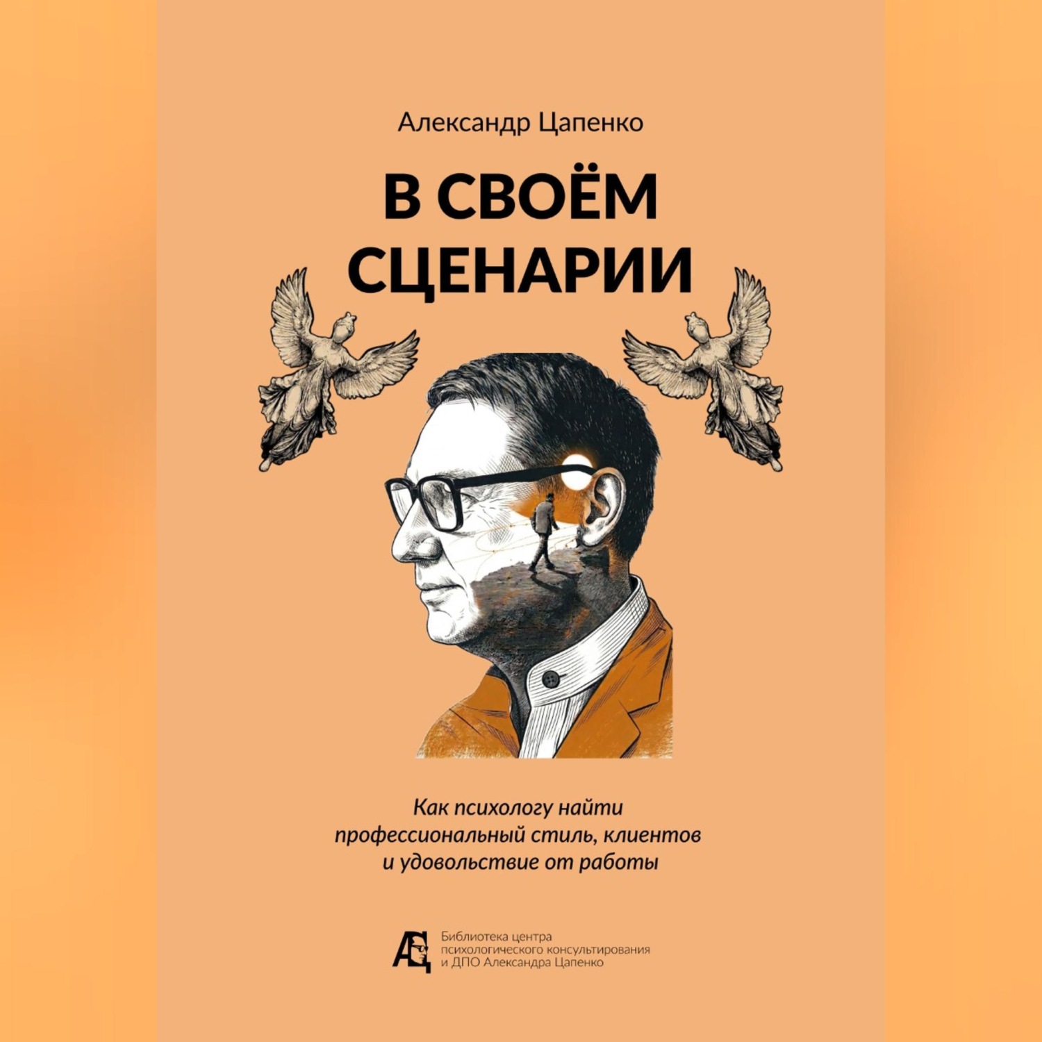 Обложка книги «В своём сценарии. Как психологу найти профессиональный стиль, клиентов и удовольствие от работы»
