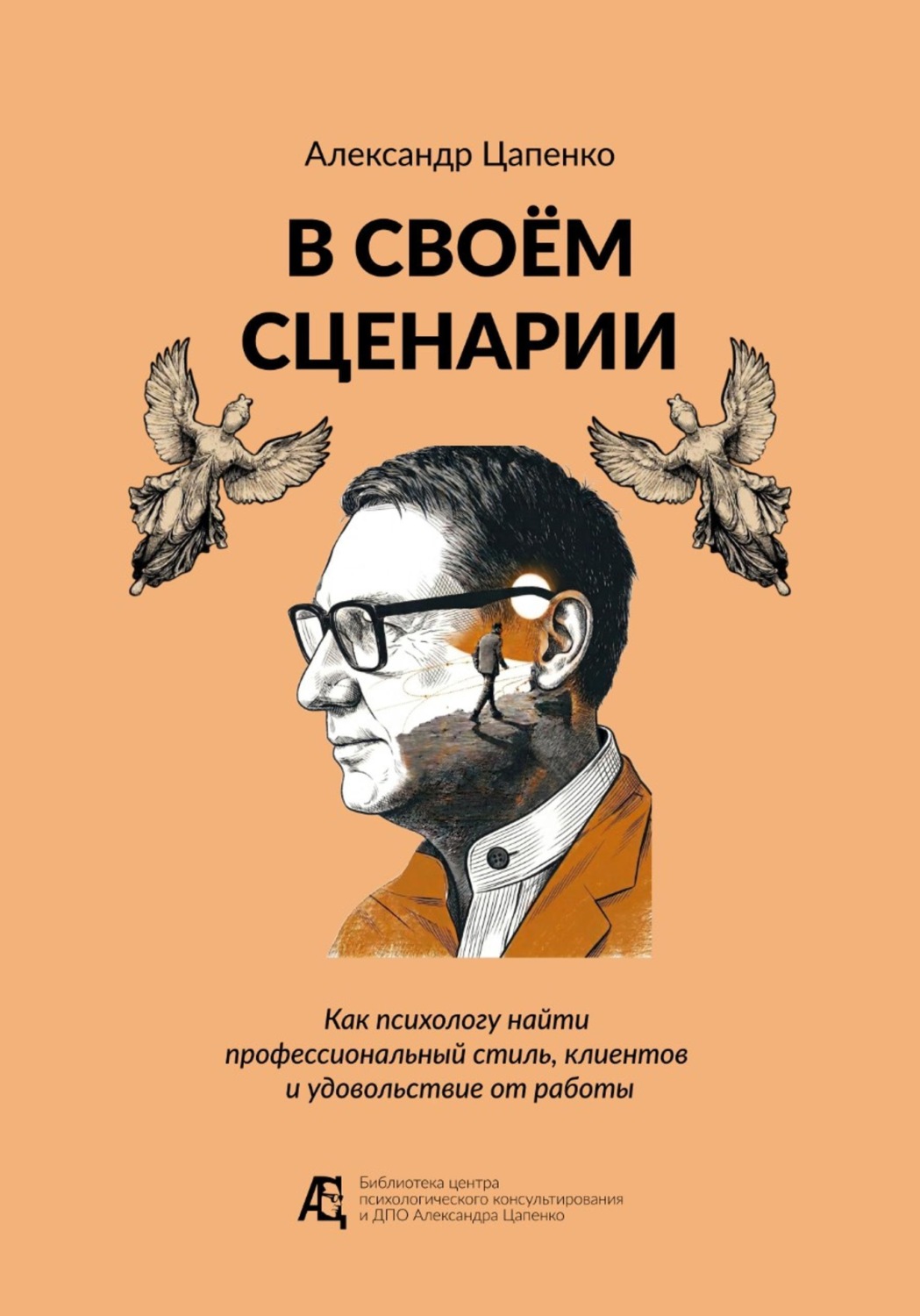 Обложка книги «В своём сценарии. Как психологу найти профессиональный стиль, клиентов и удовольствие от работы»