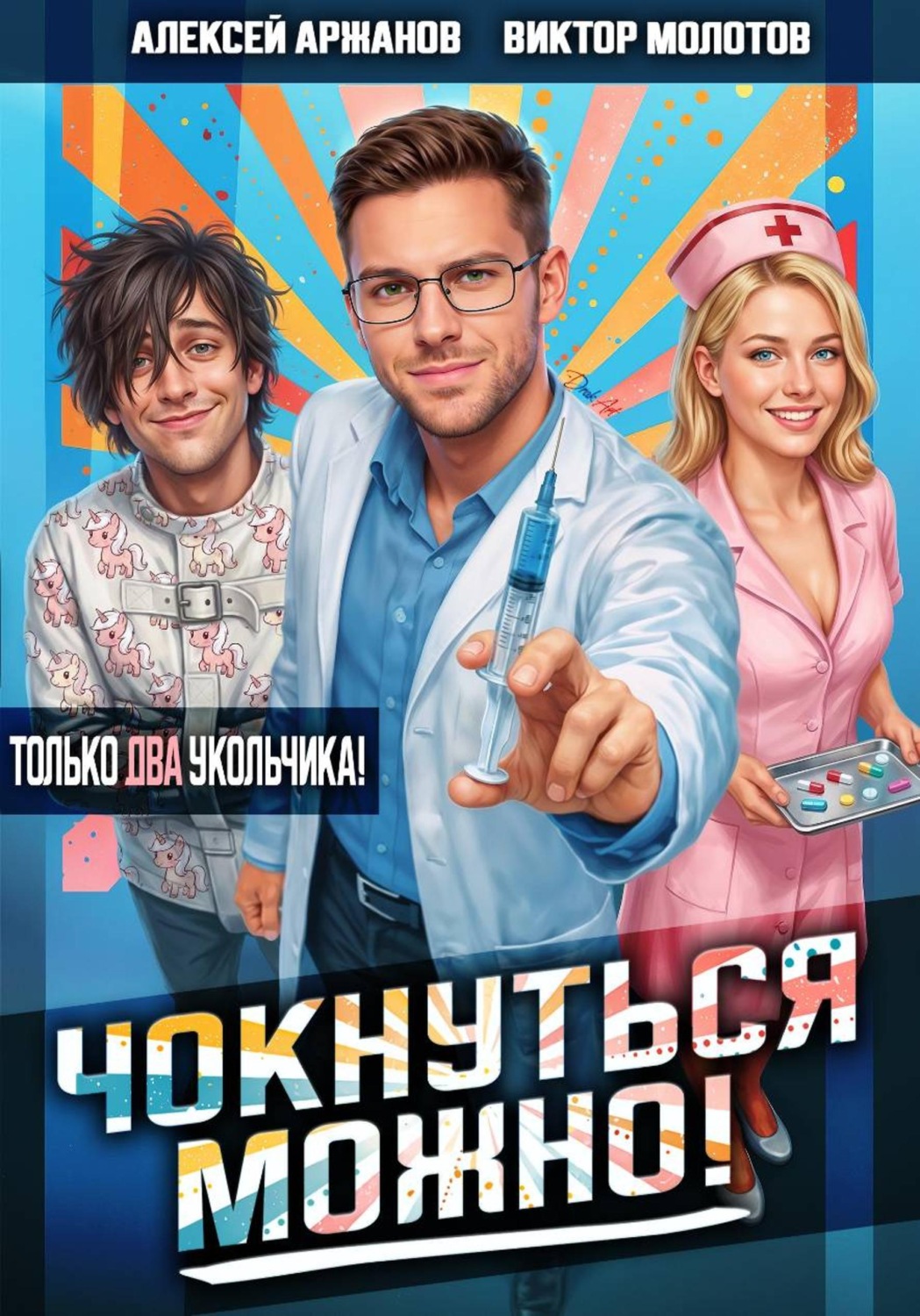 Обложка книги «Чокнуться можно! Том 2»
