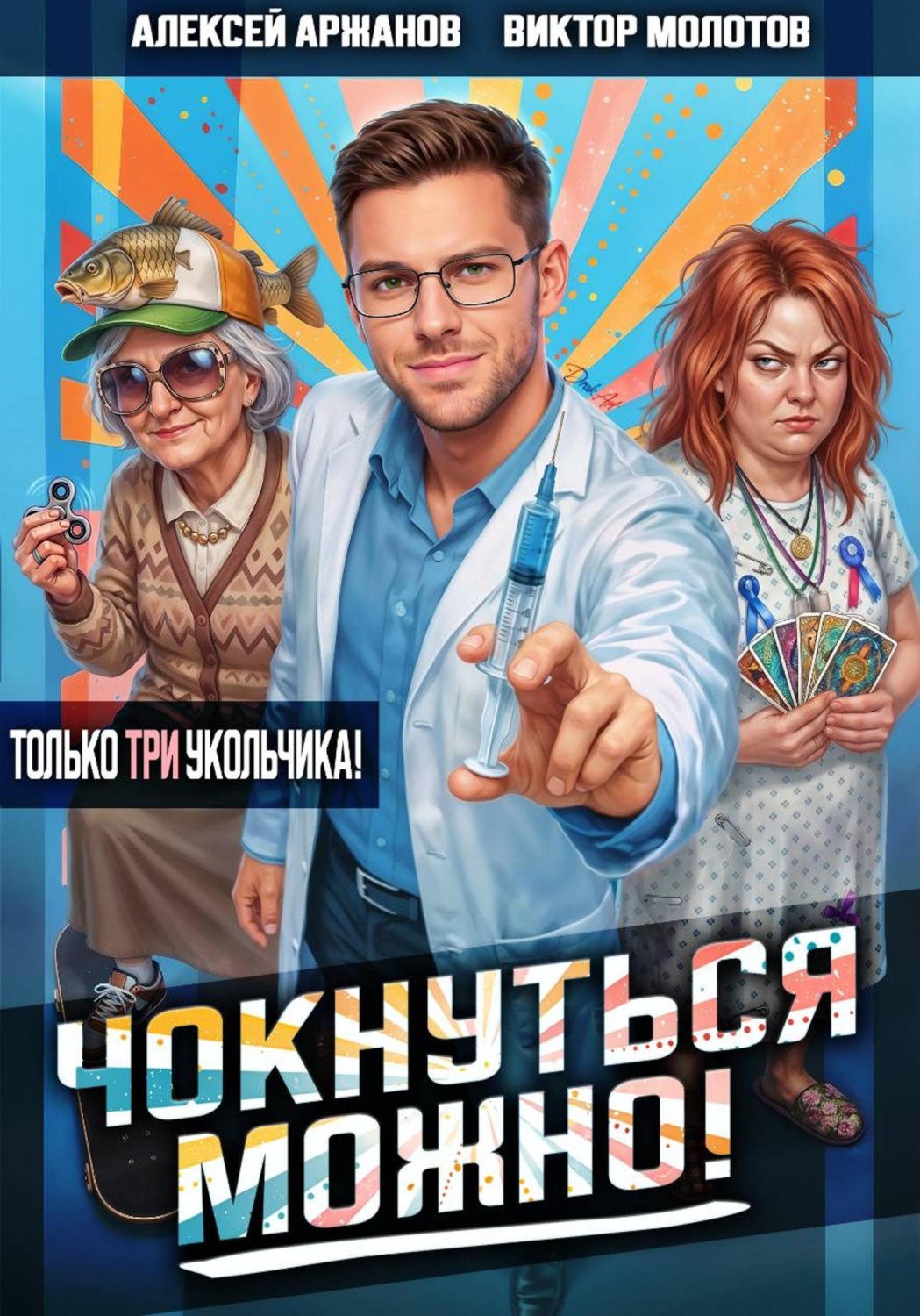 Обложка книги «Чокнуться можно! Том 3»