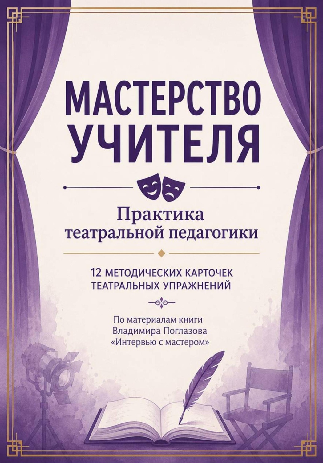 Обложка книги «Мастерство учителя. Практика театральной педагогики»
