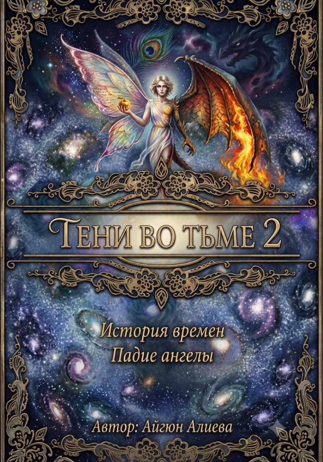 Обложка книги «Тень во тьме 2»