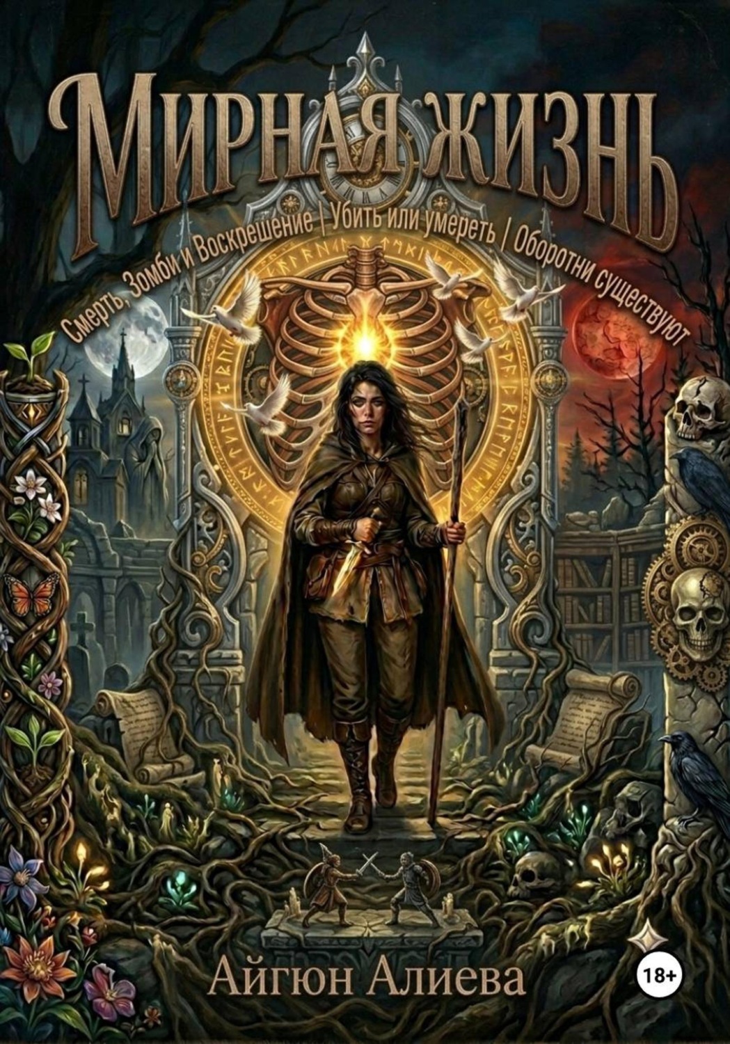 Обложка книги «Мирная жизнь 2»
