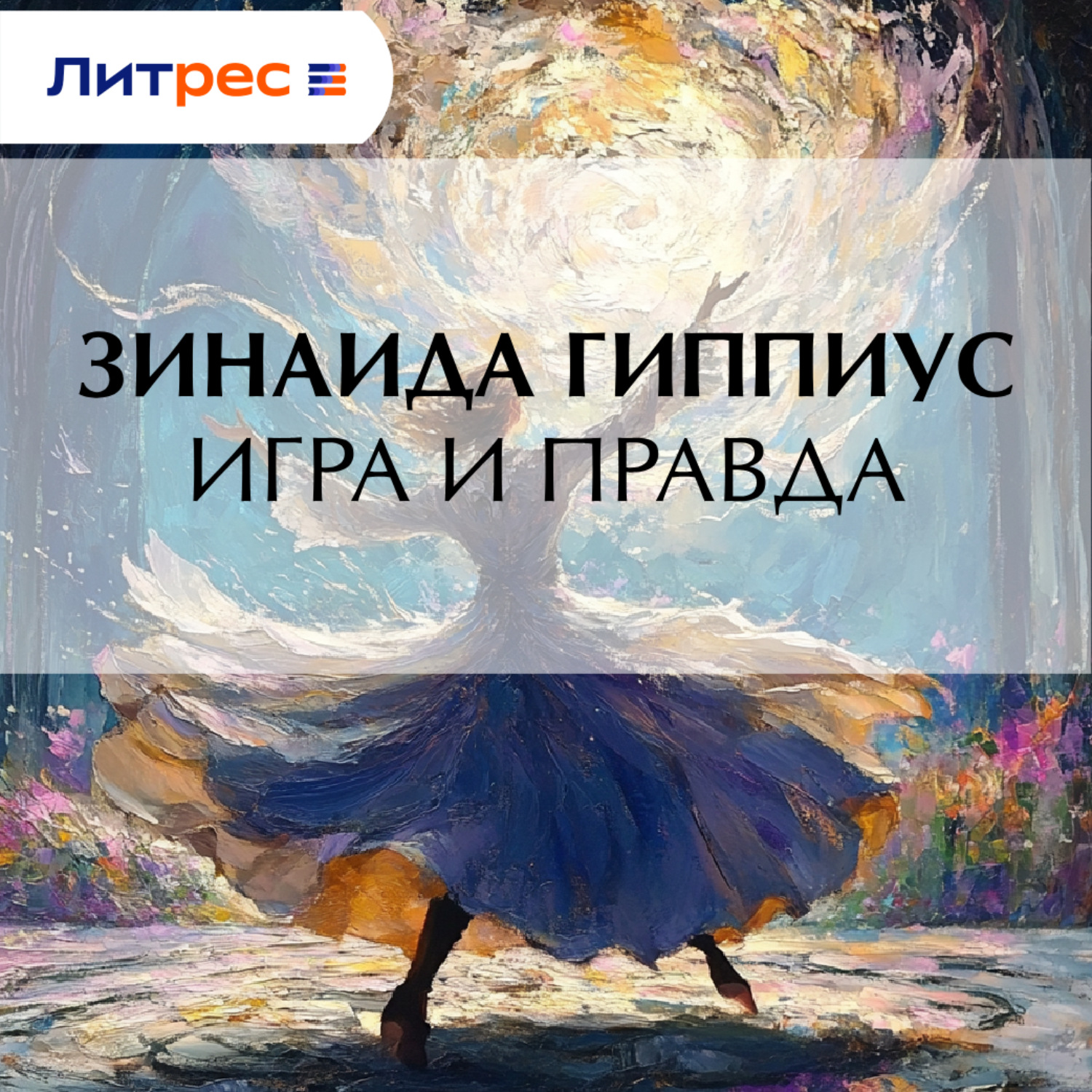Обложка книги «Игра и правда»