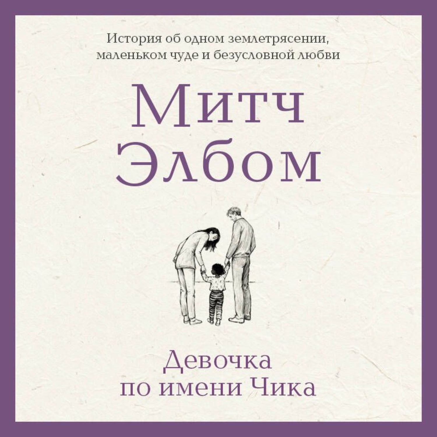 Обложка книги «Девочка по имени Чика. История об одном землетрясении, маленьком чуде и безусловной любви»