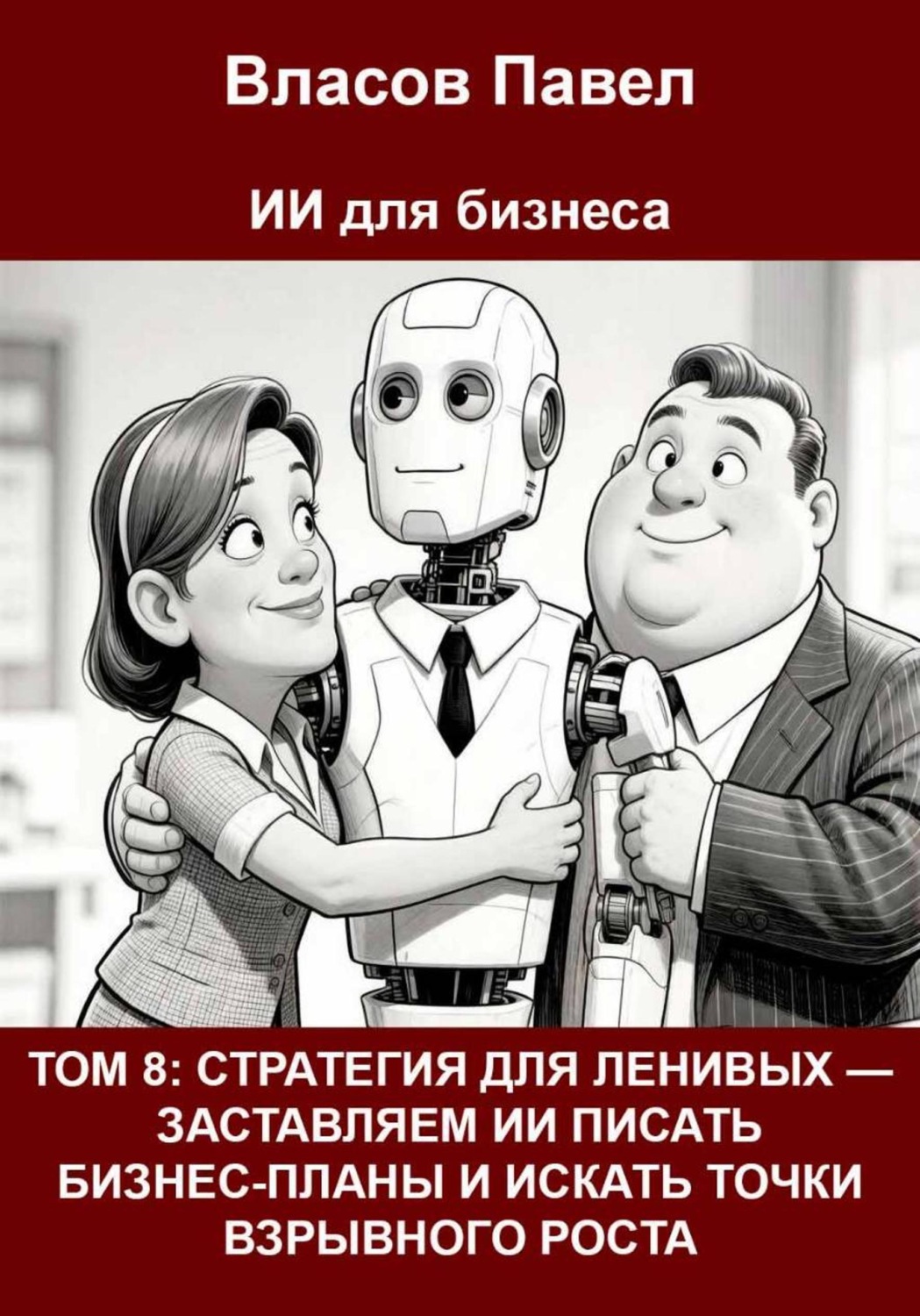 Обложка книги «Том 8: Стратегия для ленивых — заставляем ии писать бизнес-планы и искать точки взрывного роста»