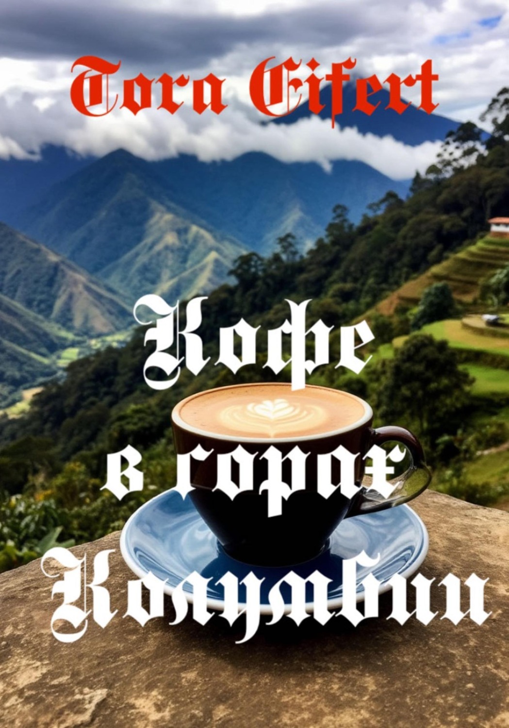 Обложка книги «Сборник стихов "Кофе в горах Колумбии"»