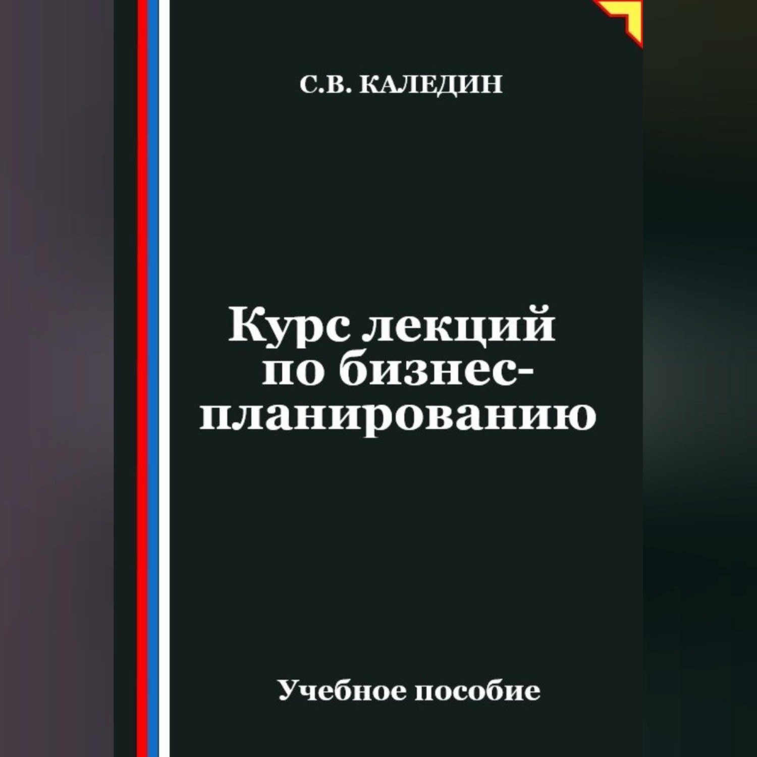Обложка книги «Курс лекций по бизнес-планированию»