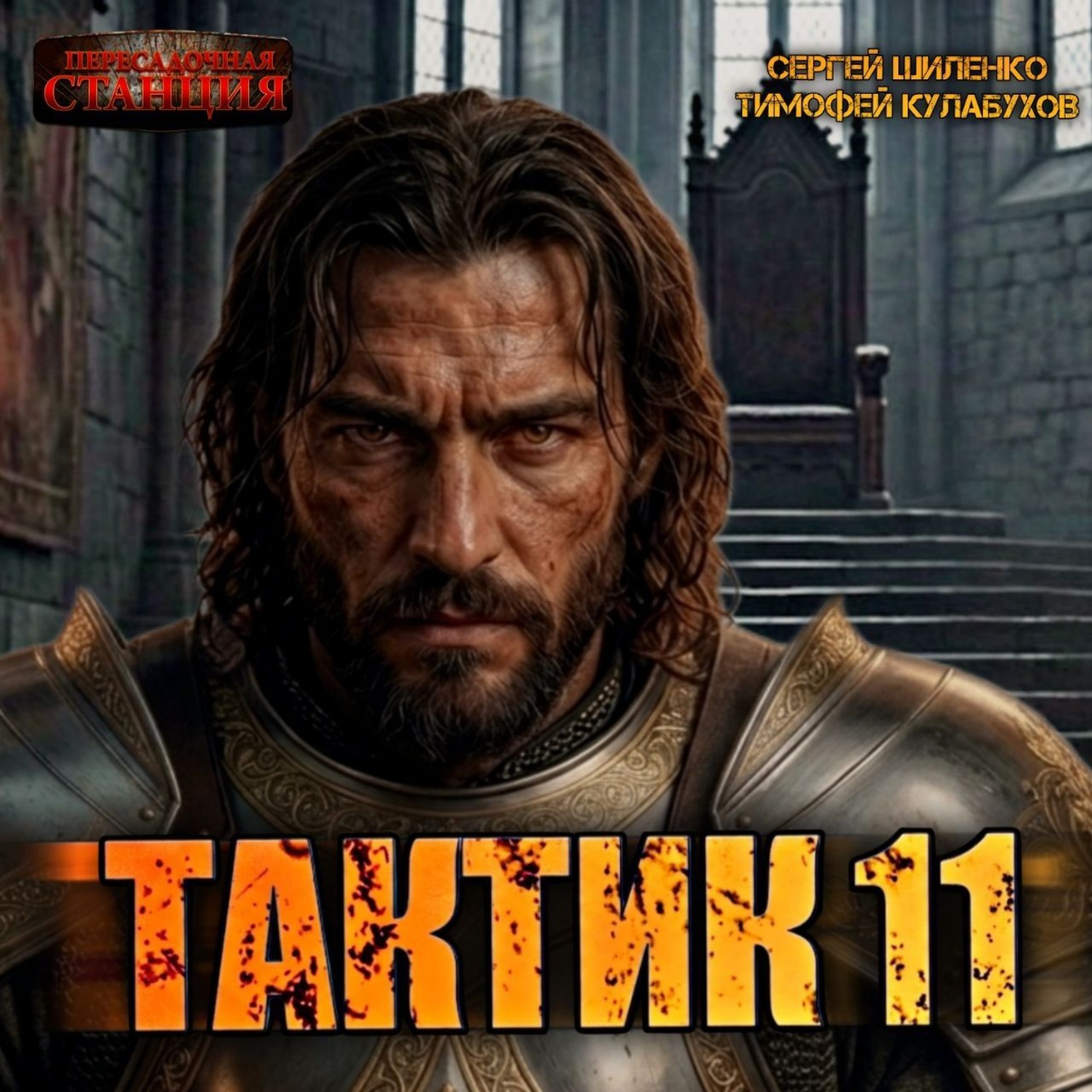 Обложка книги «Тактик 11»