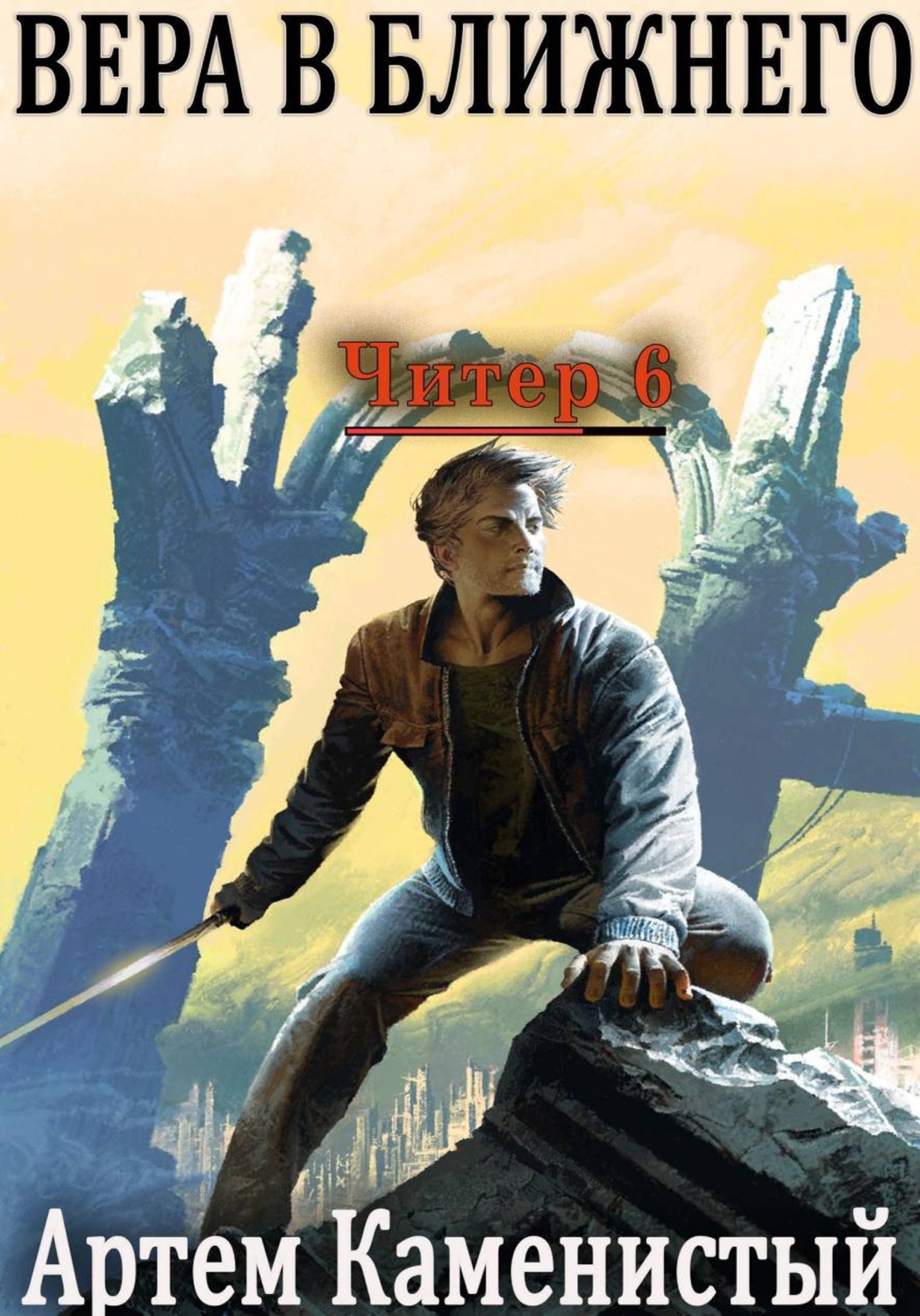 Обложка книги «Вера в ближнего (Читер 6)»
