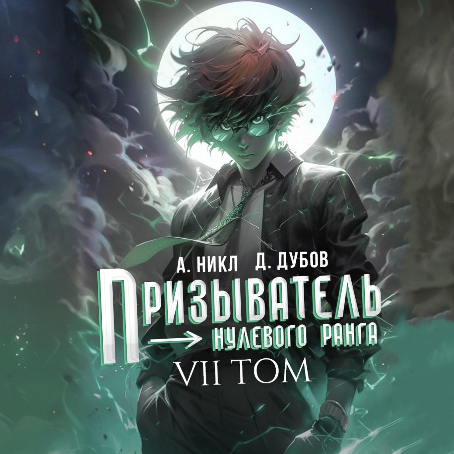 Обложка книги «Призыватель нулевого ранга. Том 7»