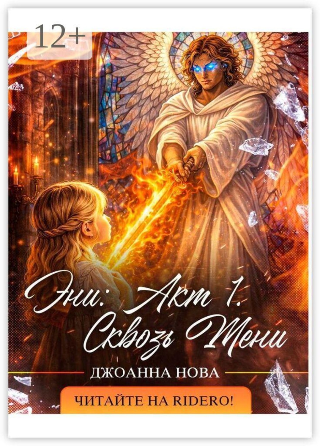 Обложка книги «Эни: Акт 1. Сквозь Тени. Часть 1»