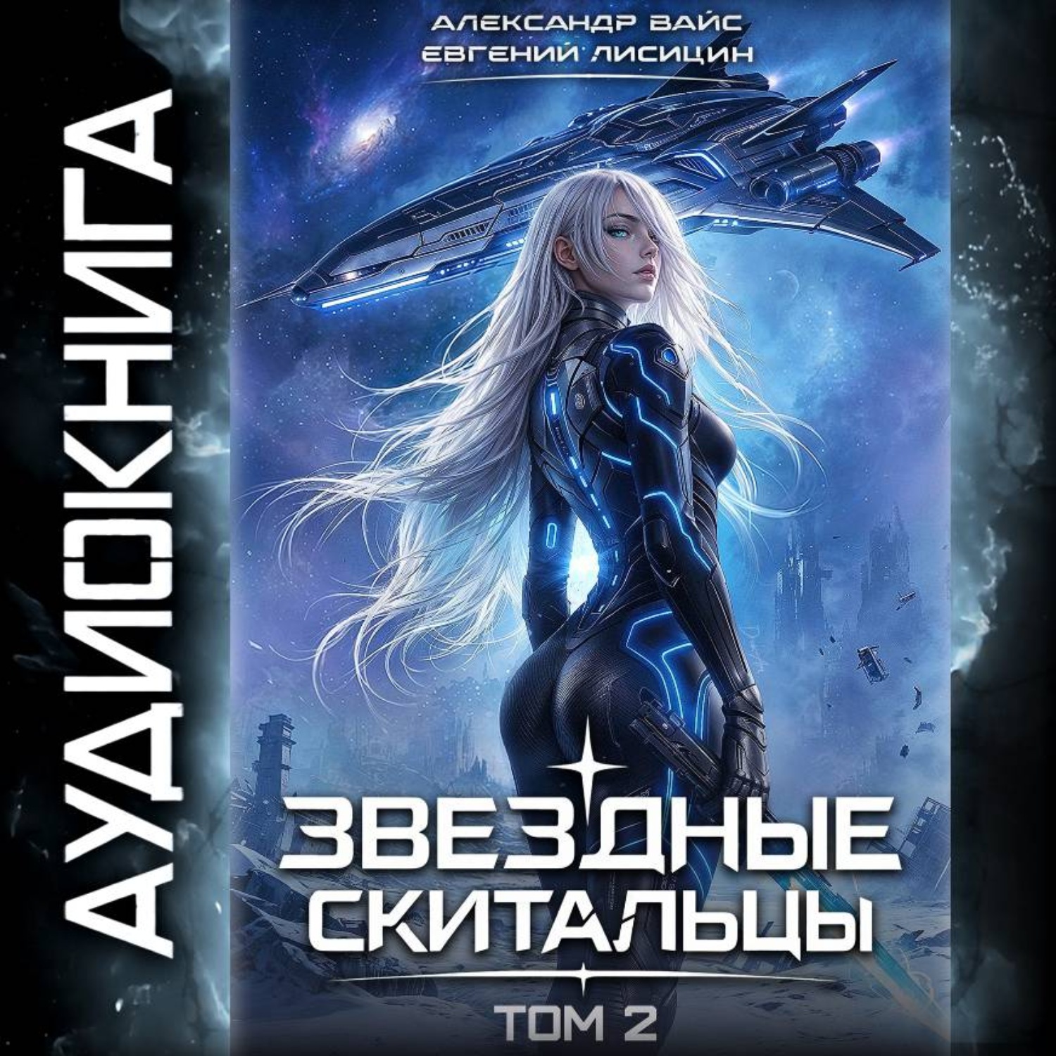 Обложка книги «Звёздные скитальцы. Том 2»