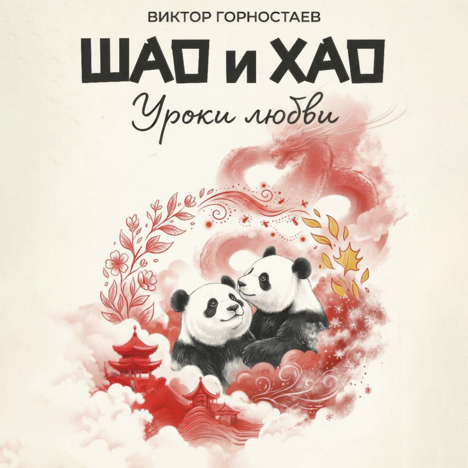 Обложка книги «Шао и Хао. Уроки любви»