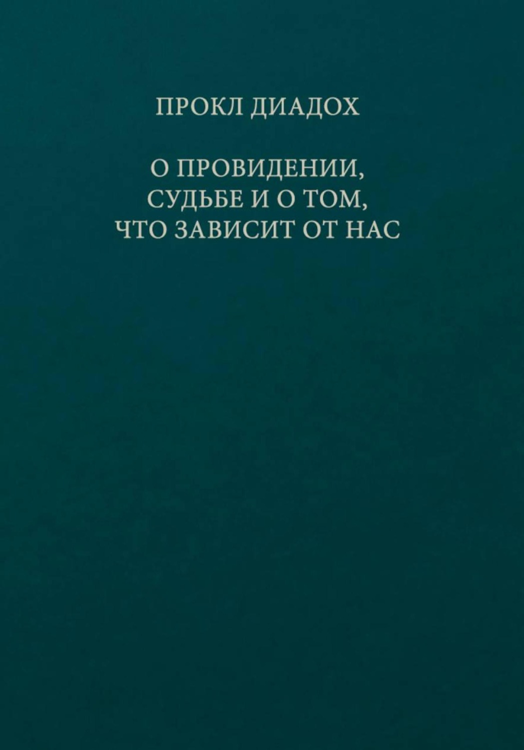 Обложка книги «О провидении, судьбе и о том, что зависит от нас»