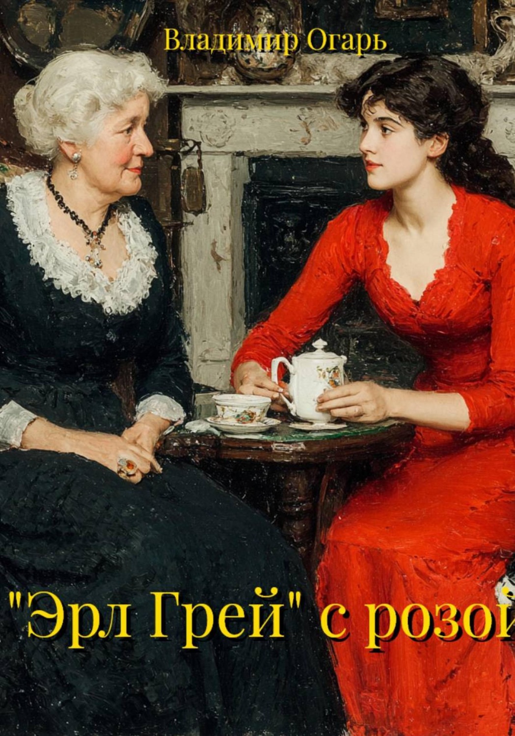 Обложка книги «"Эрл Грей" с розой»