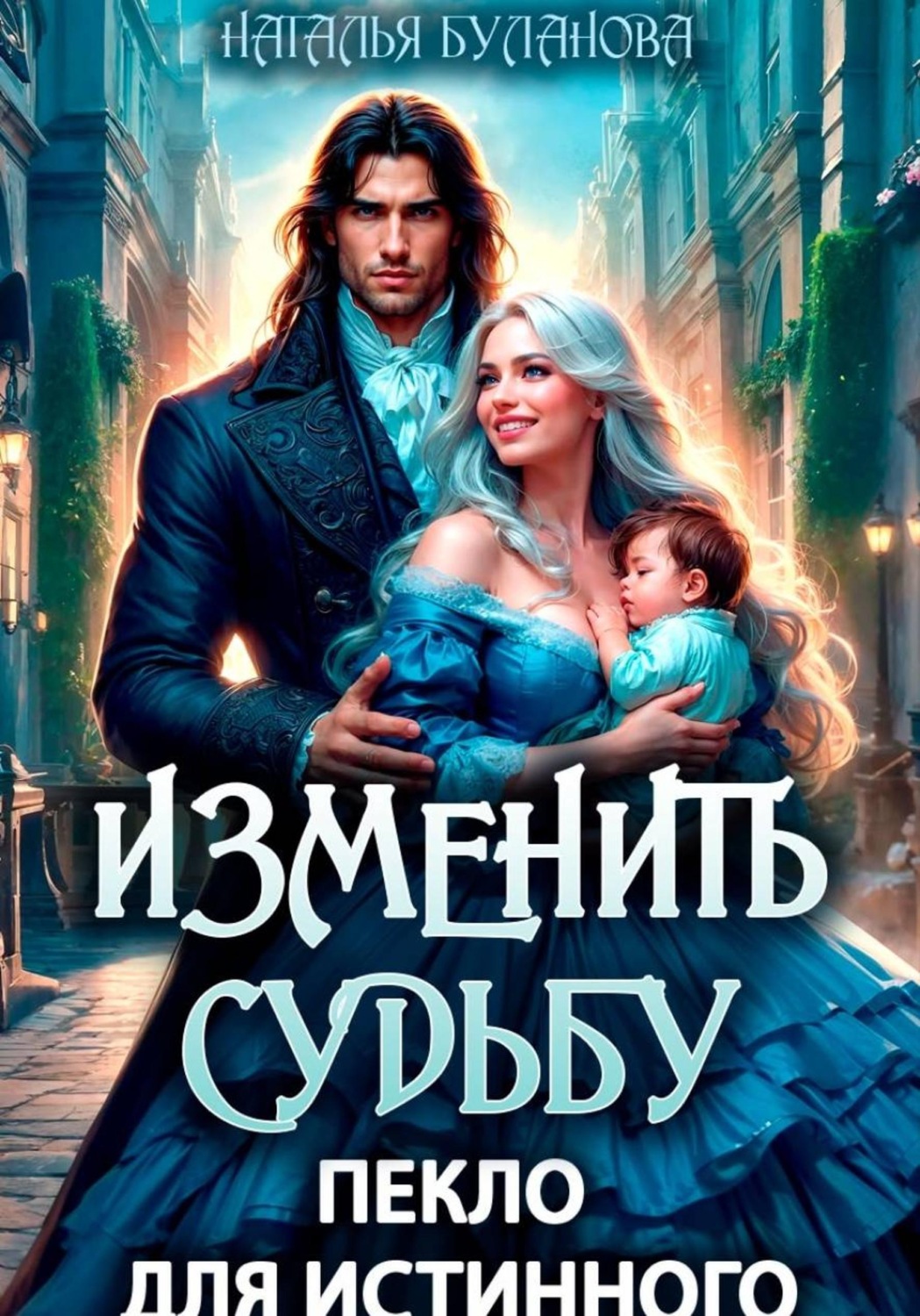 Обложка книги «Изменить судьбу. Пекло для истинного»