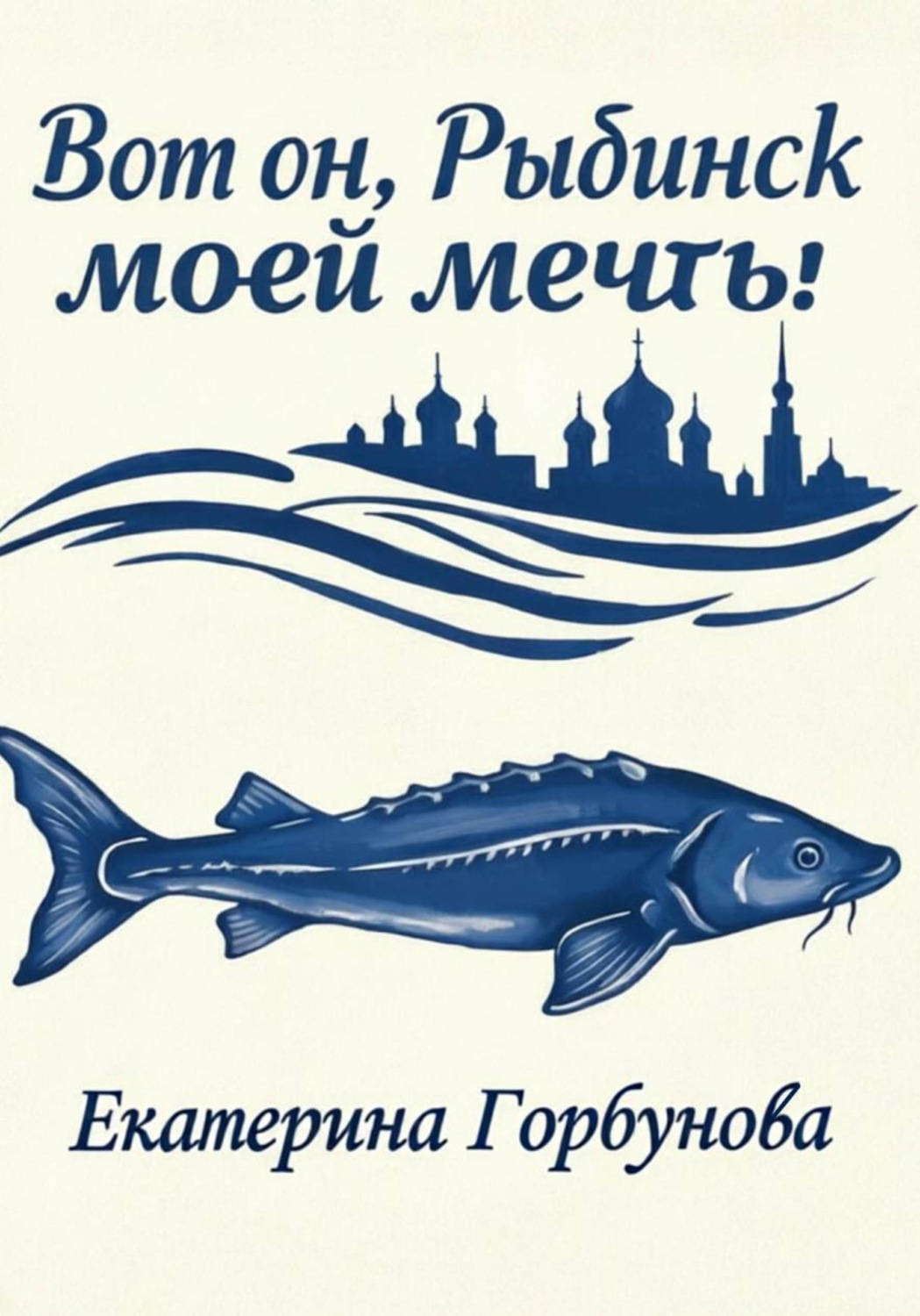 Обложка книги «Вот он, Рыбинск моей мечты!»