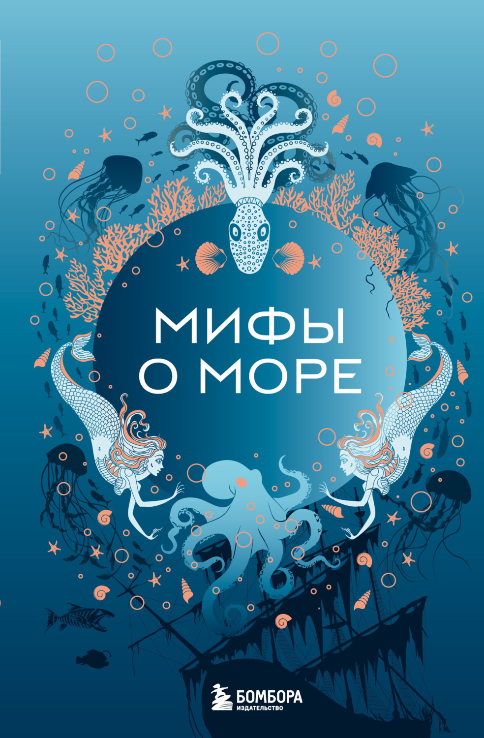 Обложка книги «Мифы о море»