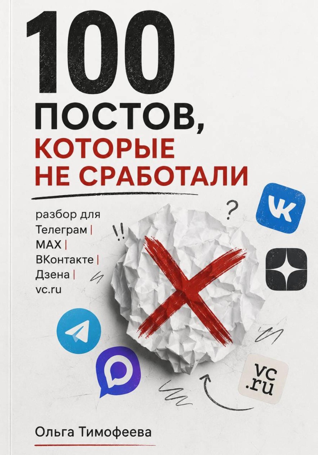 Обложка книги «100 постов, которые не сработали: разбор для Телеграм, MAX, ВКонтакте, Дзена и vc.ru»