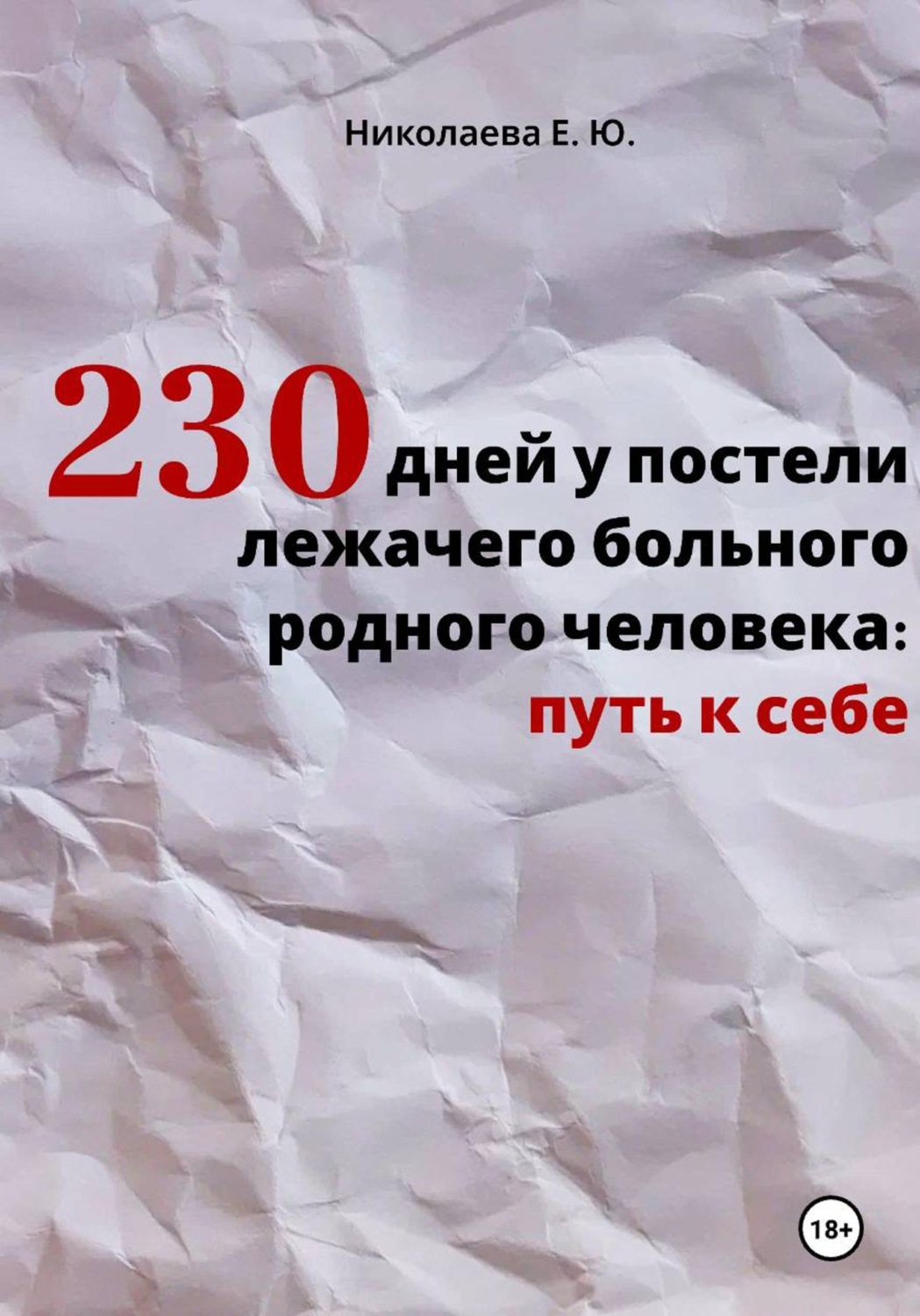 Обложка книги «230 дней у постели лежачего больного родного человека: путь к себе»