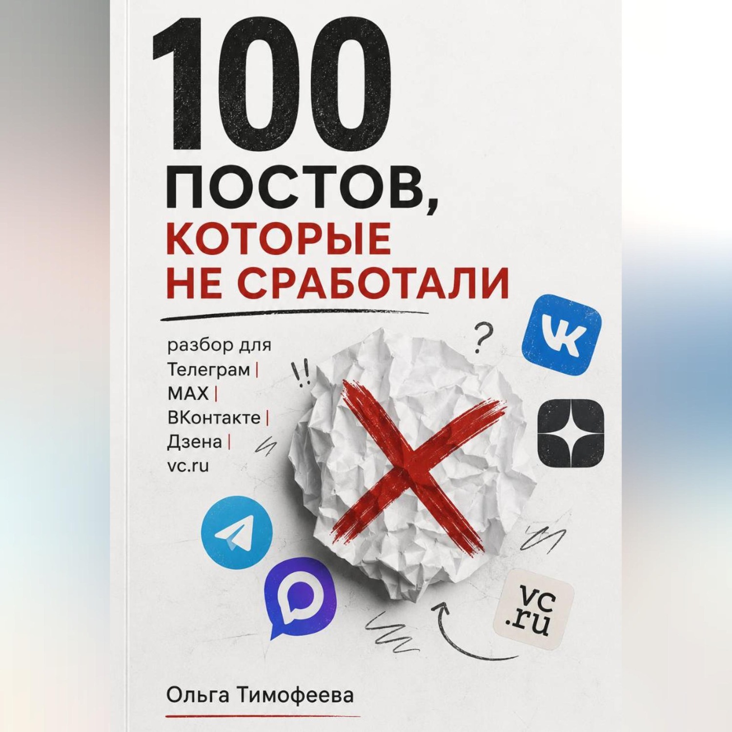 Обложка книги «100 постов, которые не сработали: разбор для Телеграм, MAX, ВКонтакте, Дзена и vc.ru»