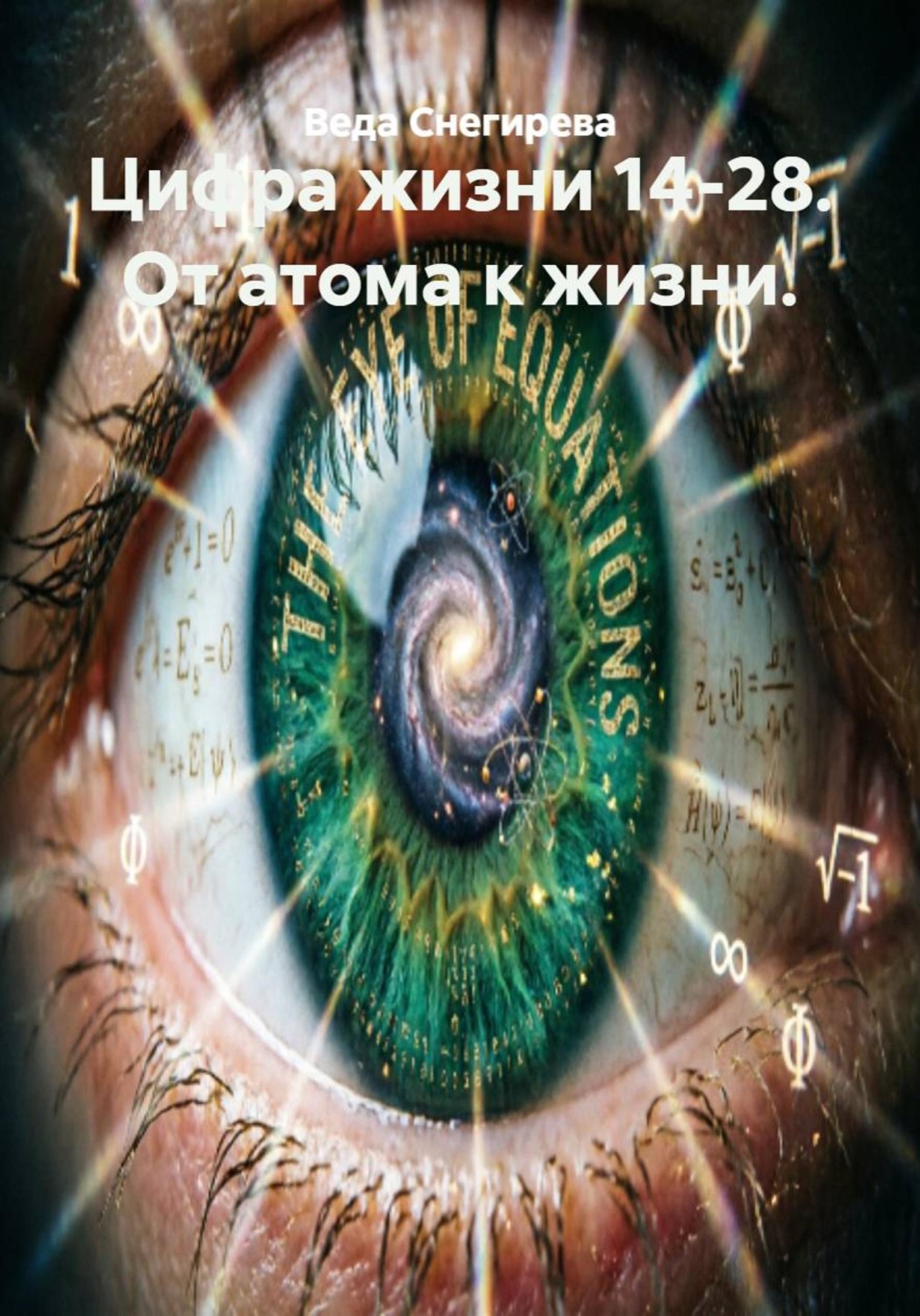 Обложка книги «Цифра жизни 14-28. От атома к жизни»