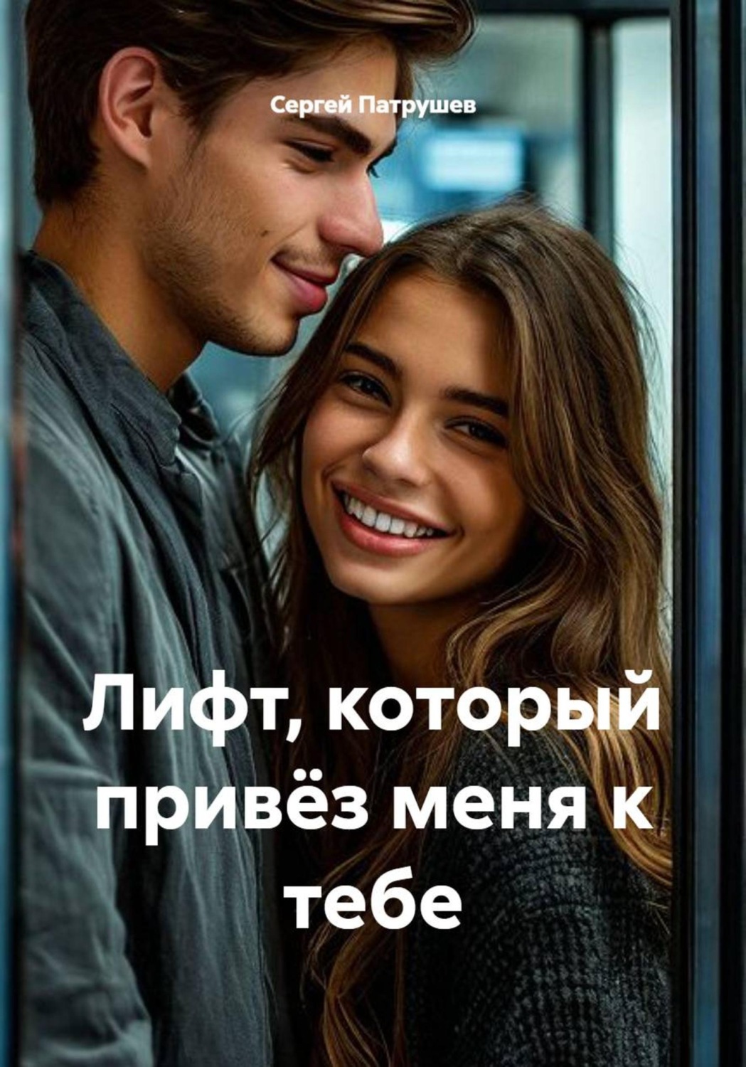 Обложка книги «Лифт, который привёз меня к тебе»