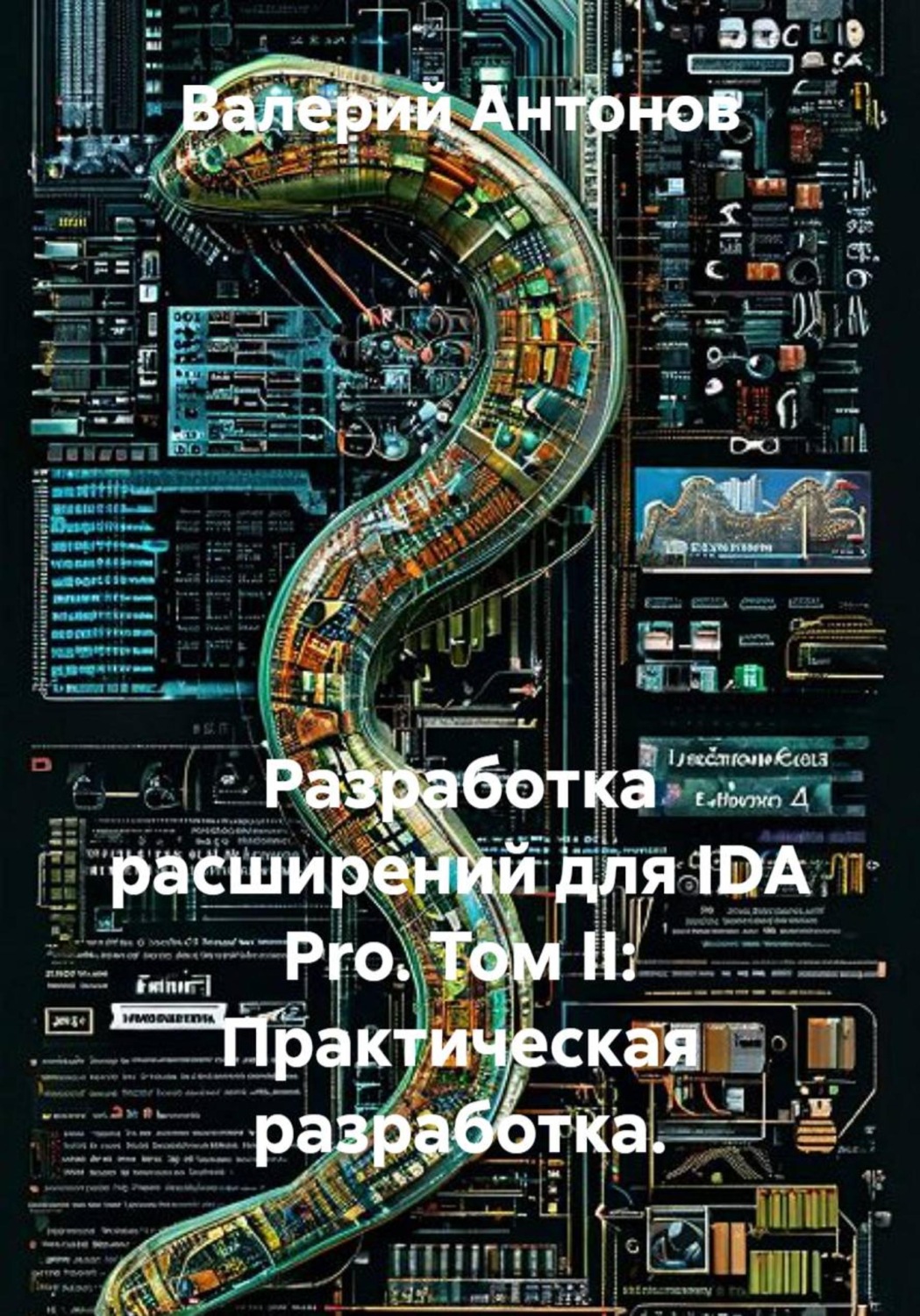 Обложка книги «Разработка расширений для IDA Pro. Том II: Практическая разработка»
