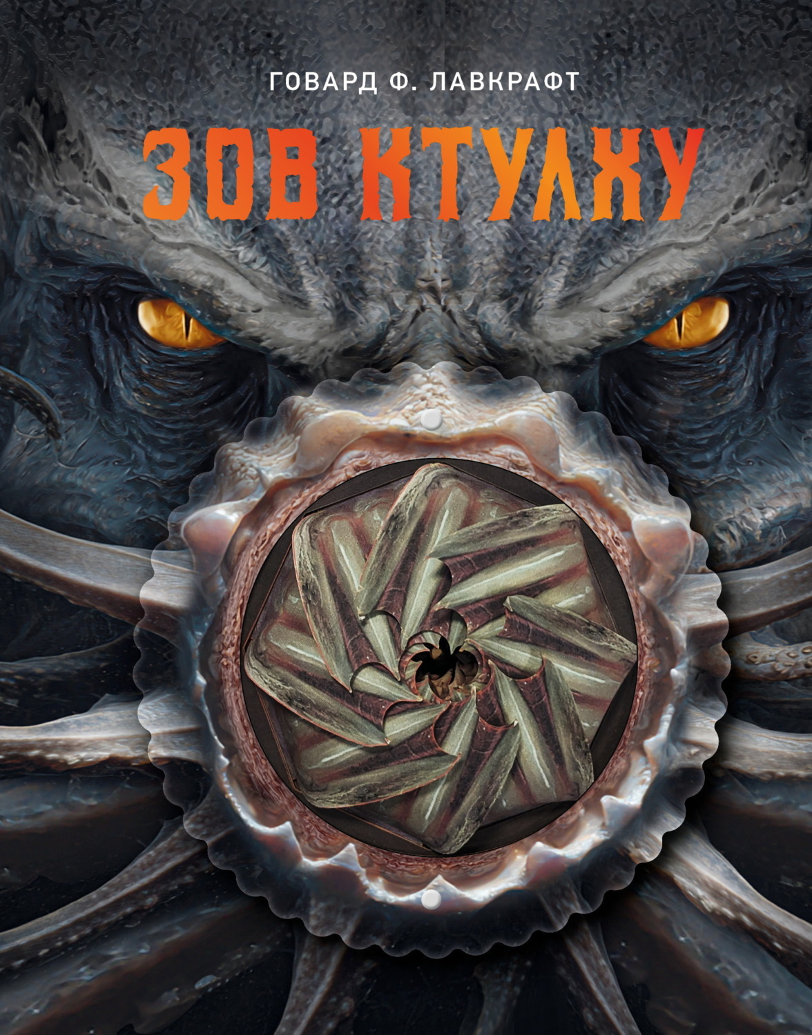 Обложка книги «Зов Ктулху»