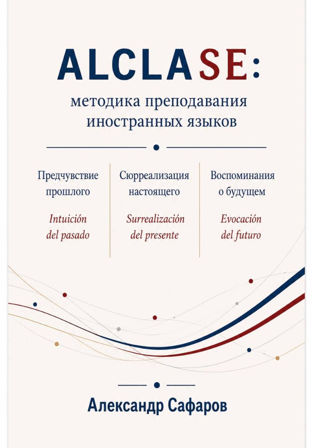Обложка книги «Alclase: методика преподавания иностранных языков»