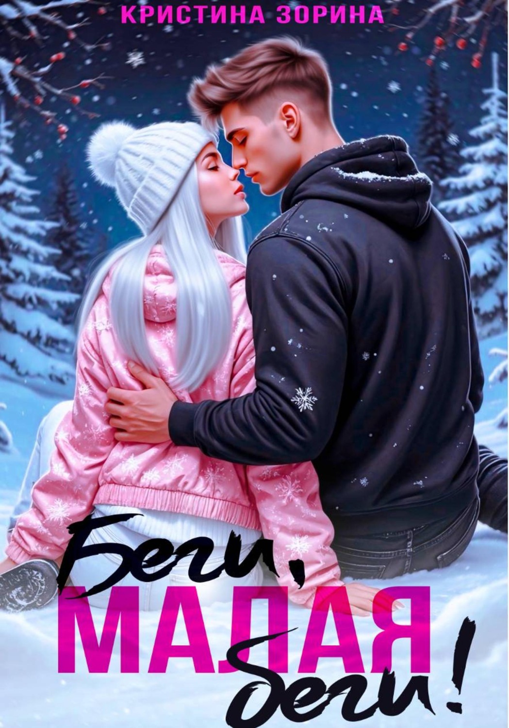 Обложка книги «Беги, малая, беги!»