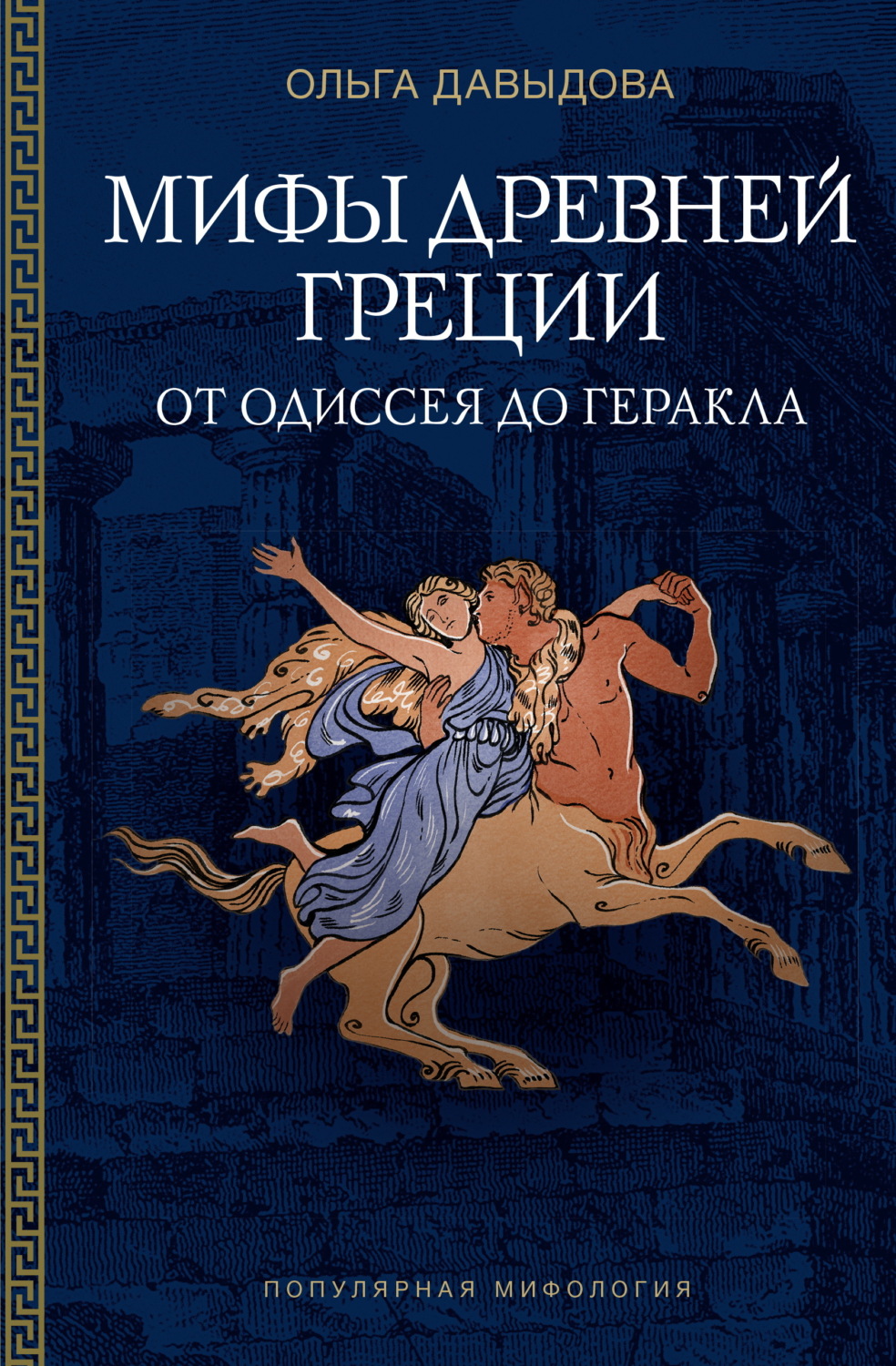 Обложка книги «Мифы Древней Греции. От Одиссея до Геракла»