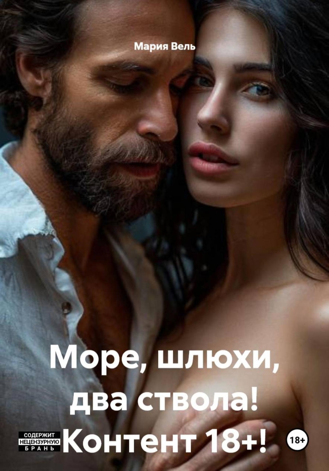 Обложка книги «Море, шлюхи, два ствола! Контент 18+!»