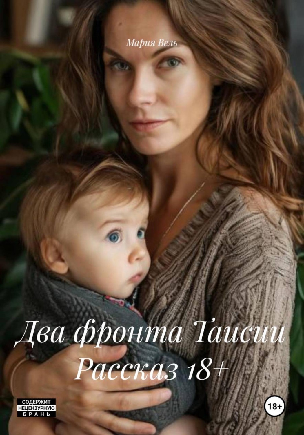 Обложка книги «Два фронта Таисии Рассказ 18+»